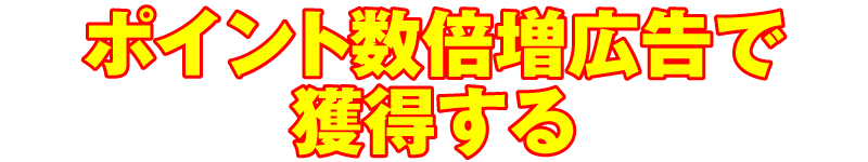 ポイント数倍増広告で獲得する