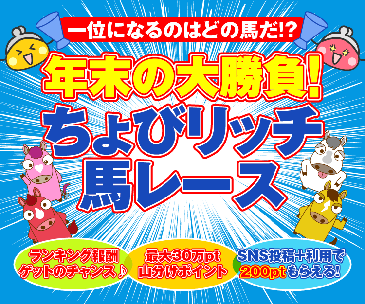 年末の大勝負！ちょびリッチ馬レース