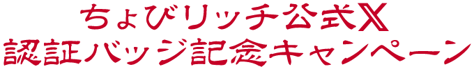 ちょびリッチ公式X認証バッジ記念キャンペーン