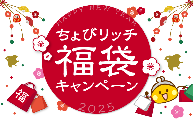 ちょびリッチ福袋キャンペーン2025