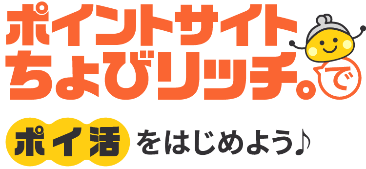 ポイントサイトちょびリッチでポイ活をはじめよう♪