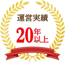 運営実績20年以上