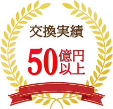 交換実績50億以上