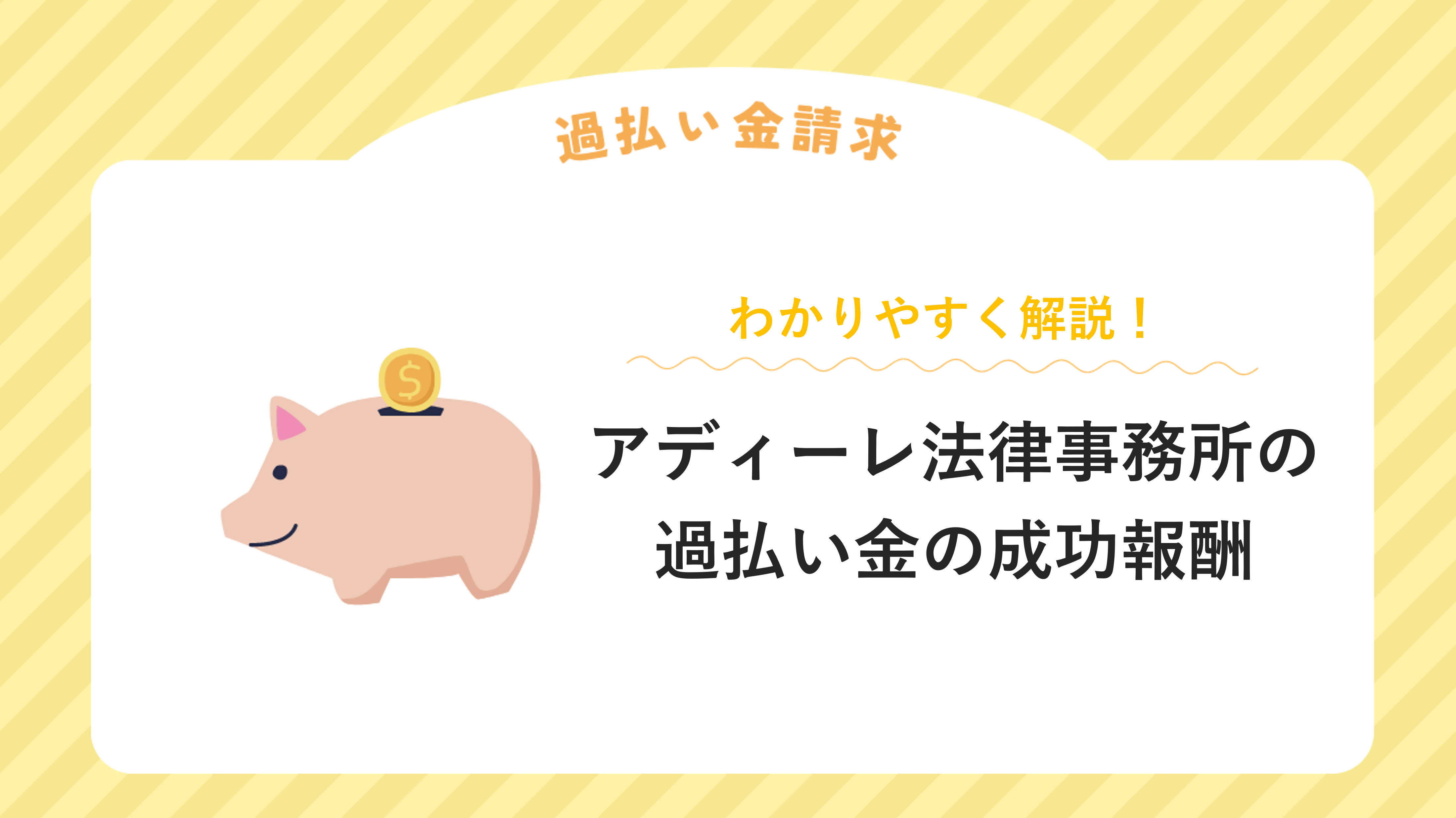 アディーレ法律事務所の過払い金の成功報酬をわかりやすく解説！