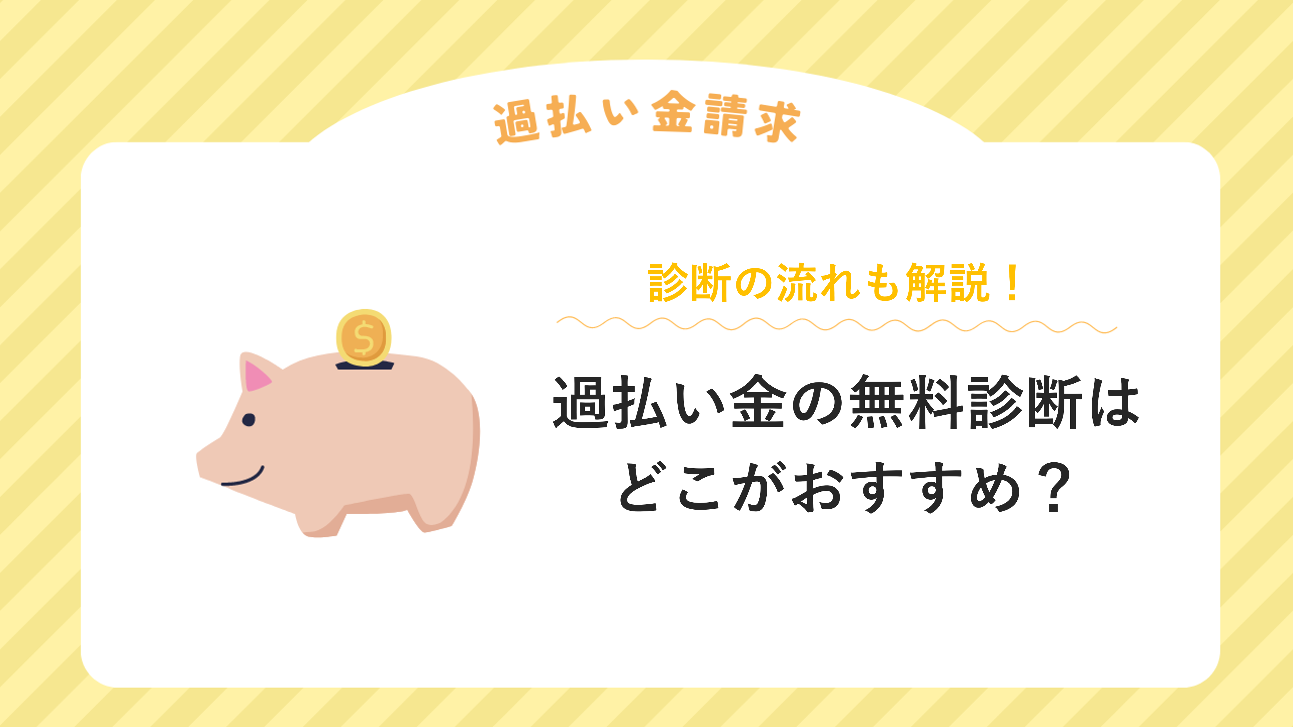 過払い金の無料診断はどこがおすすめ？診断の流れや注意点も解説！