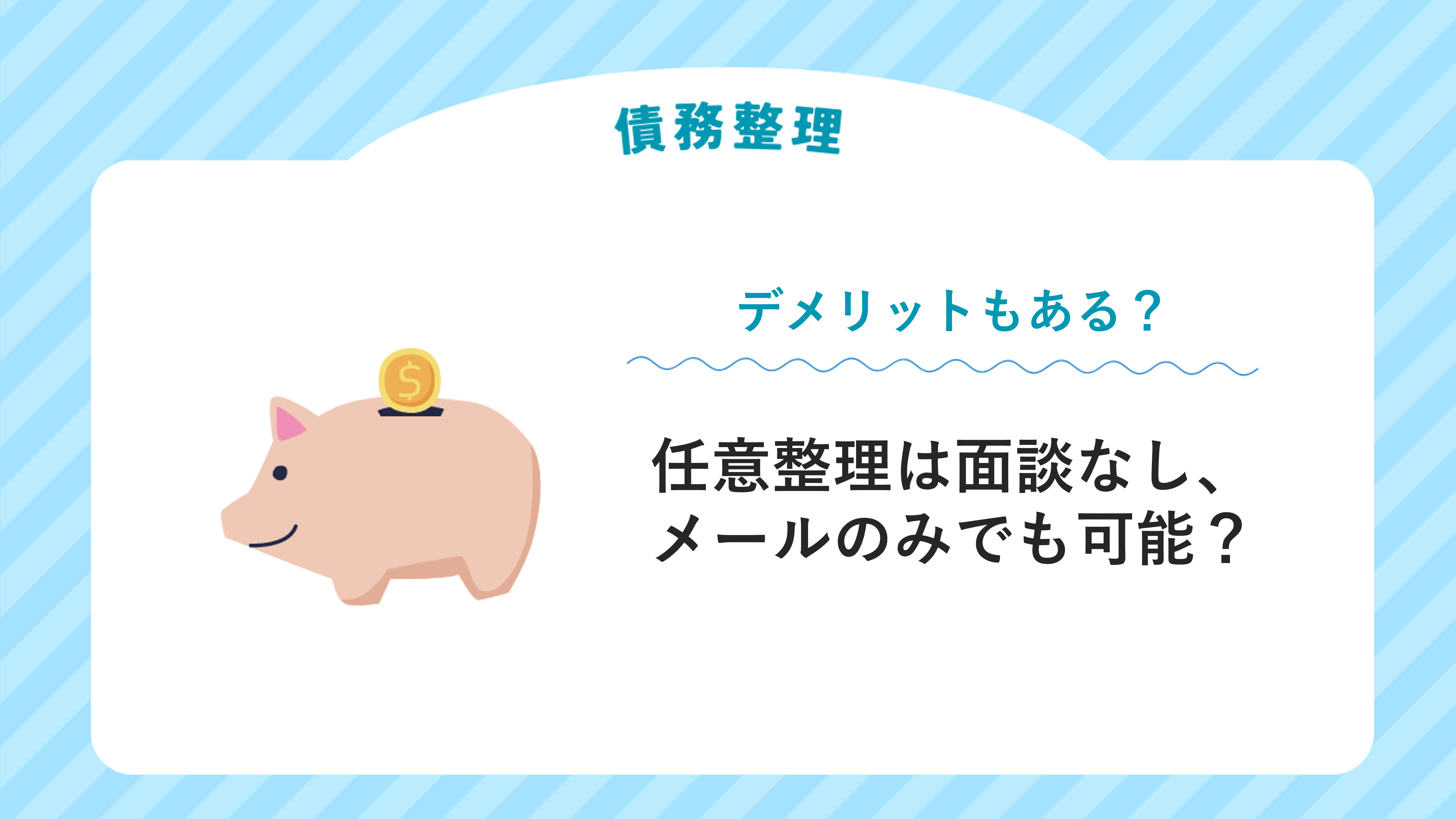 任意整理は面談なし、メールのみでも可能？