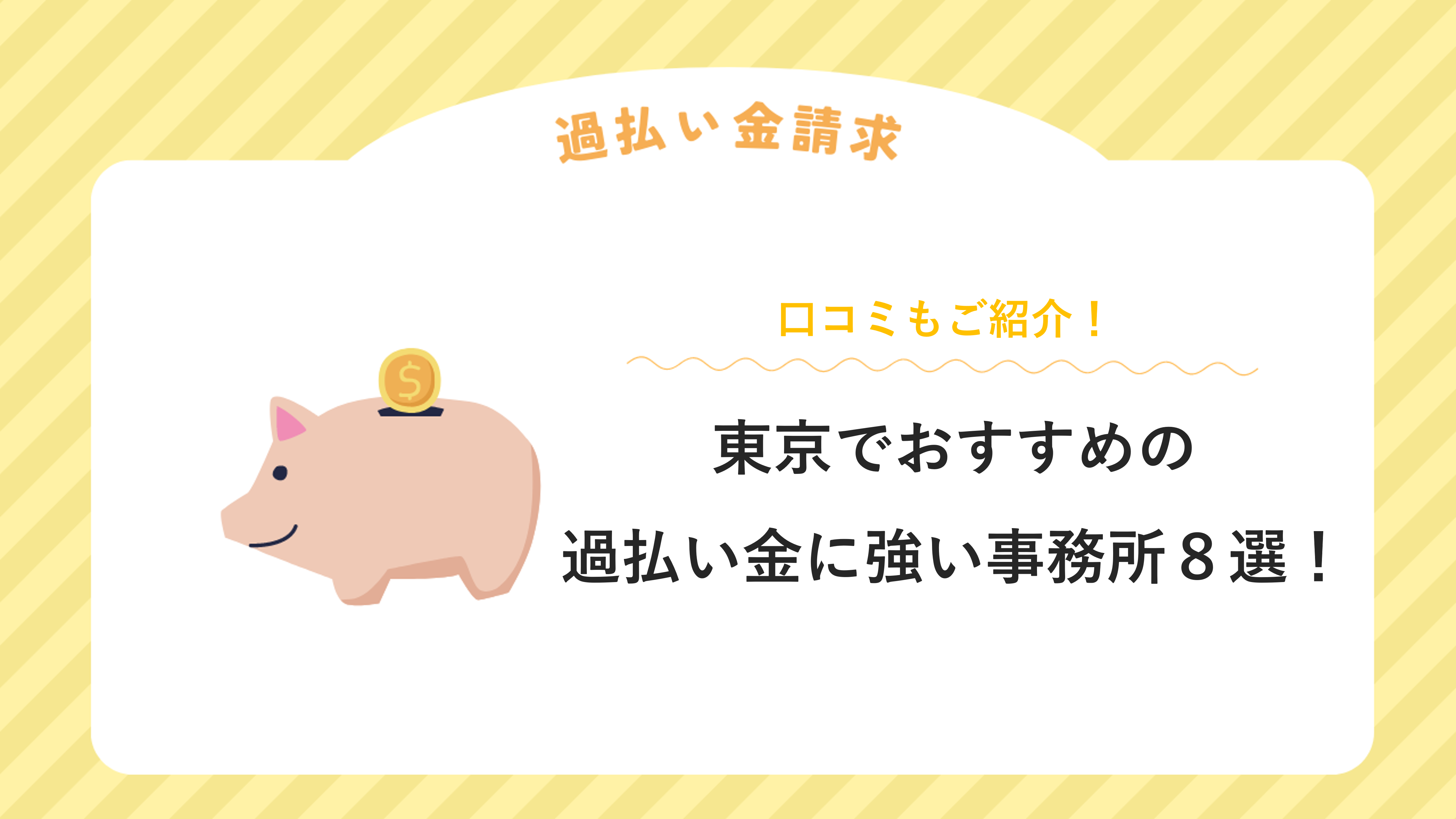 東京でおすすめの過払い金に強い事務所８選！