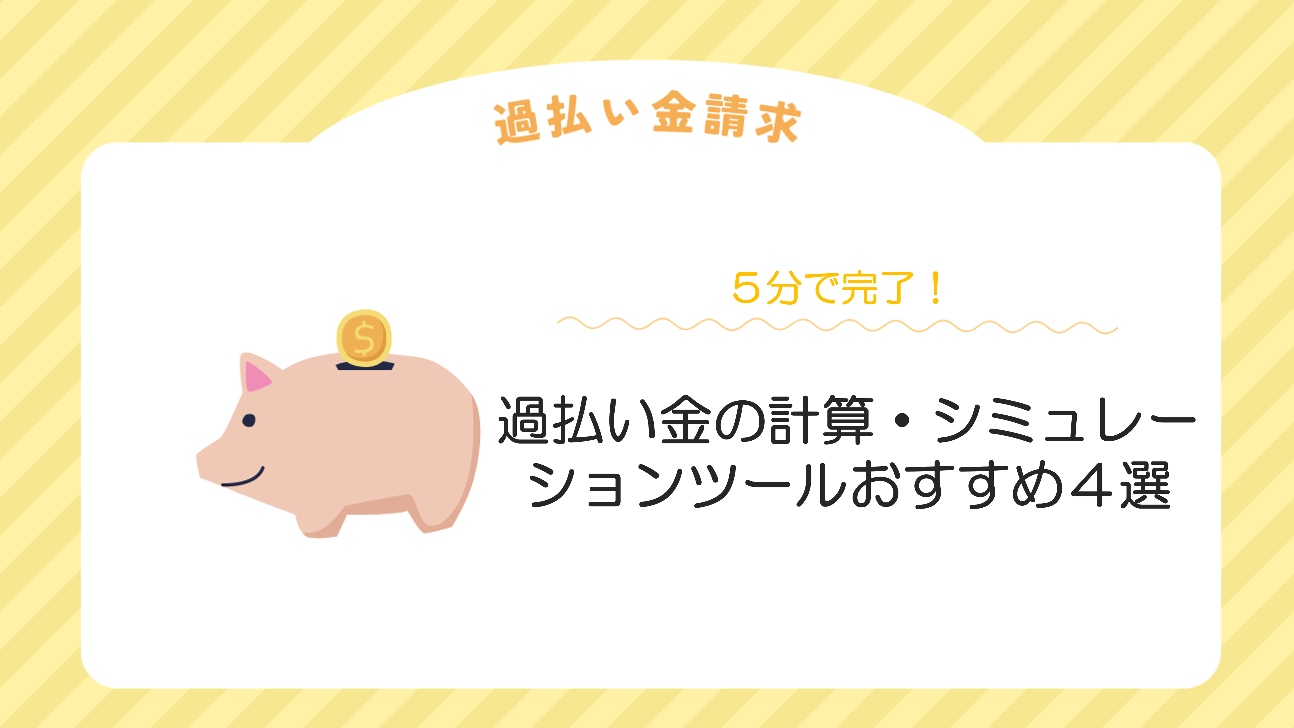 ５分で完了！過払い金の計算・シミュレーションツールおすすめ４選