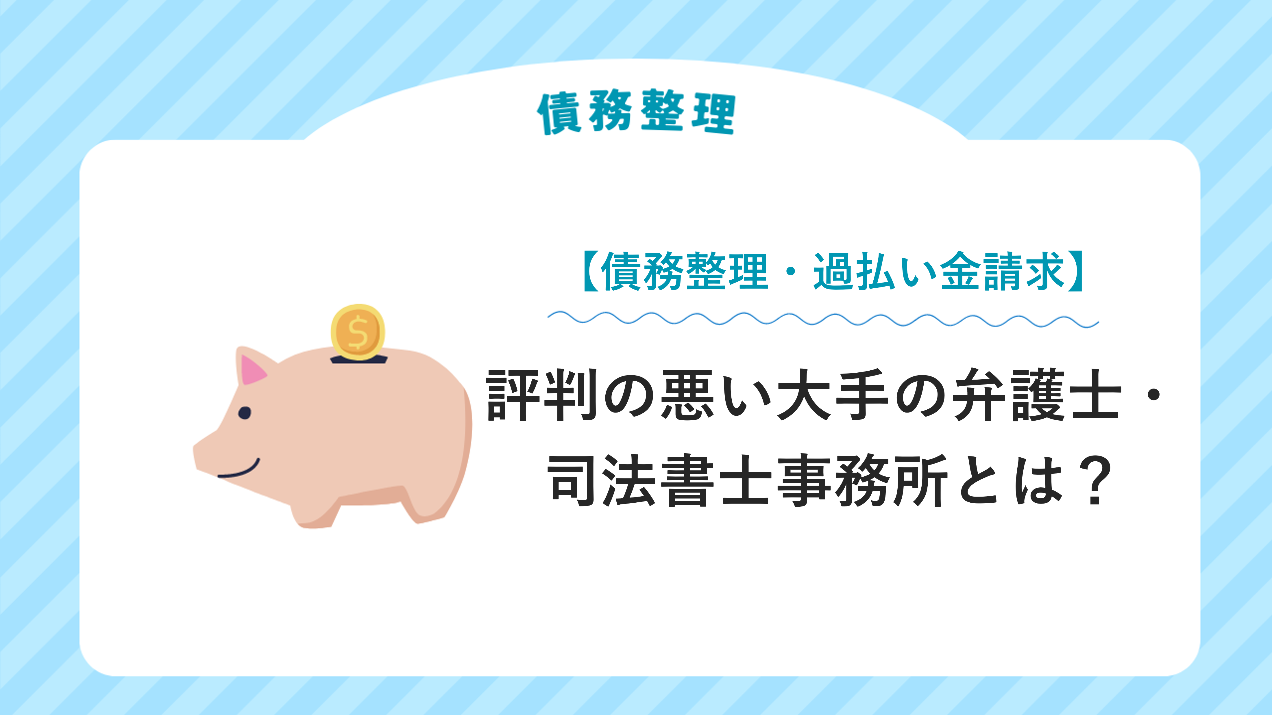 評判の悪い大手の弁護士・司法書士事務所とは？【債務整理・過払い金請求】