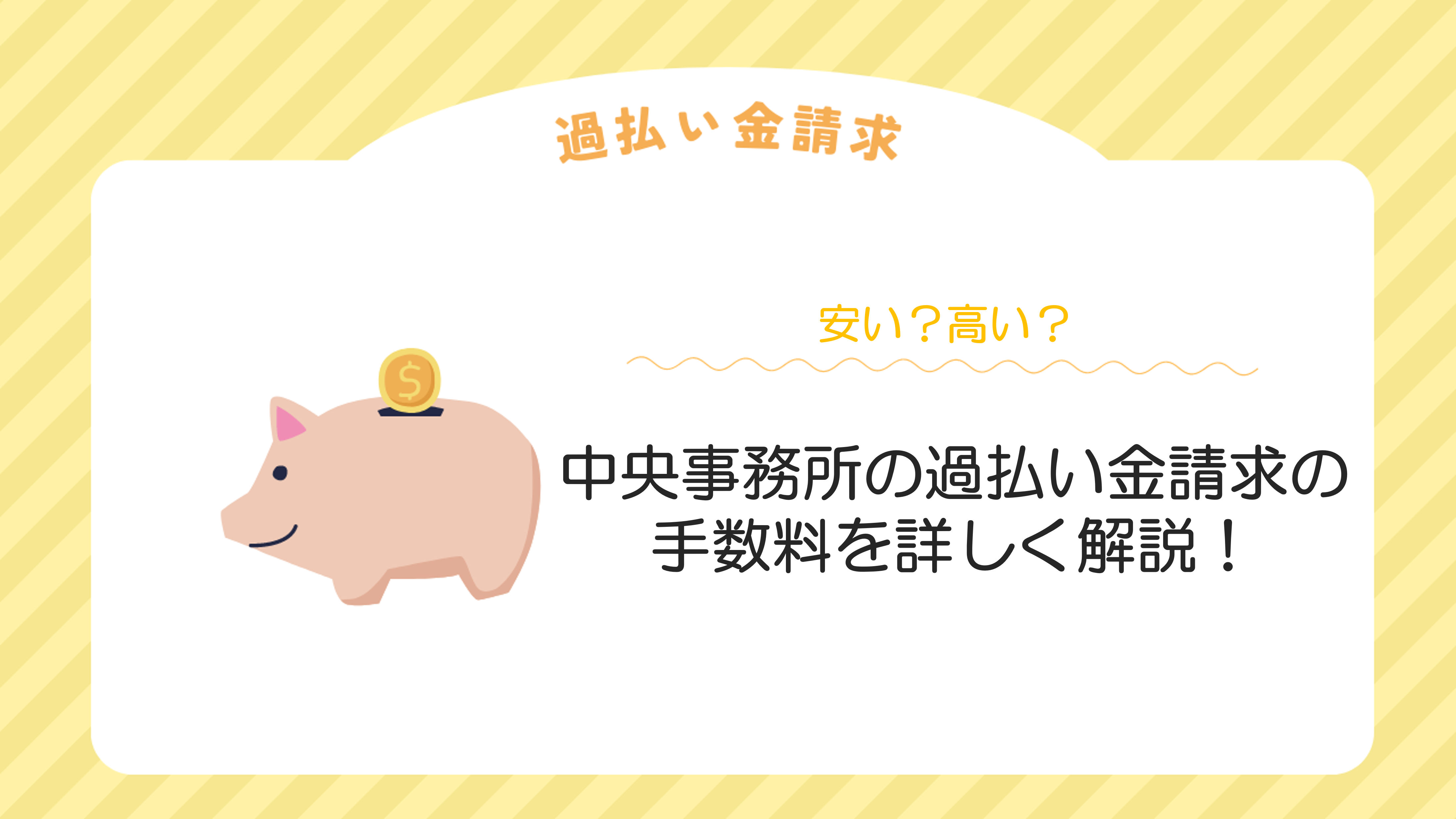 中央事務所の過払い金請求の手数料を詳しく解説！【安い？高い？】