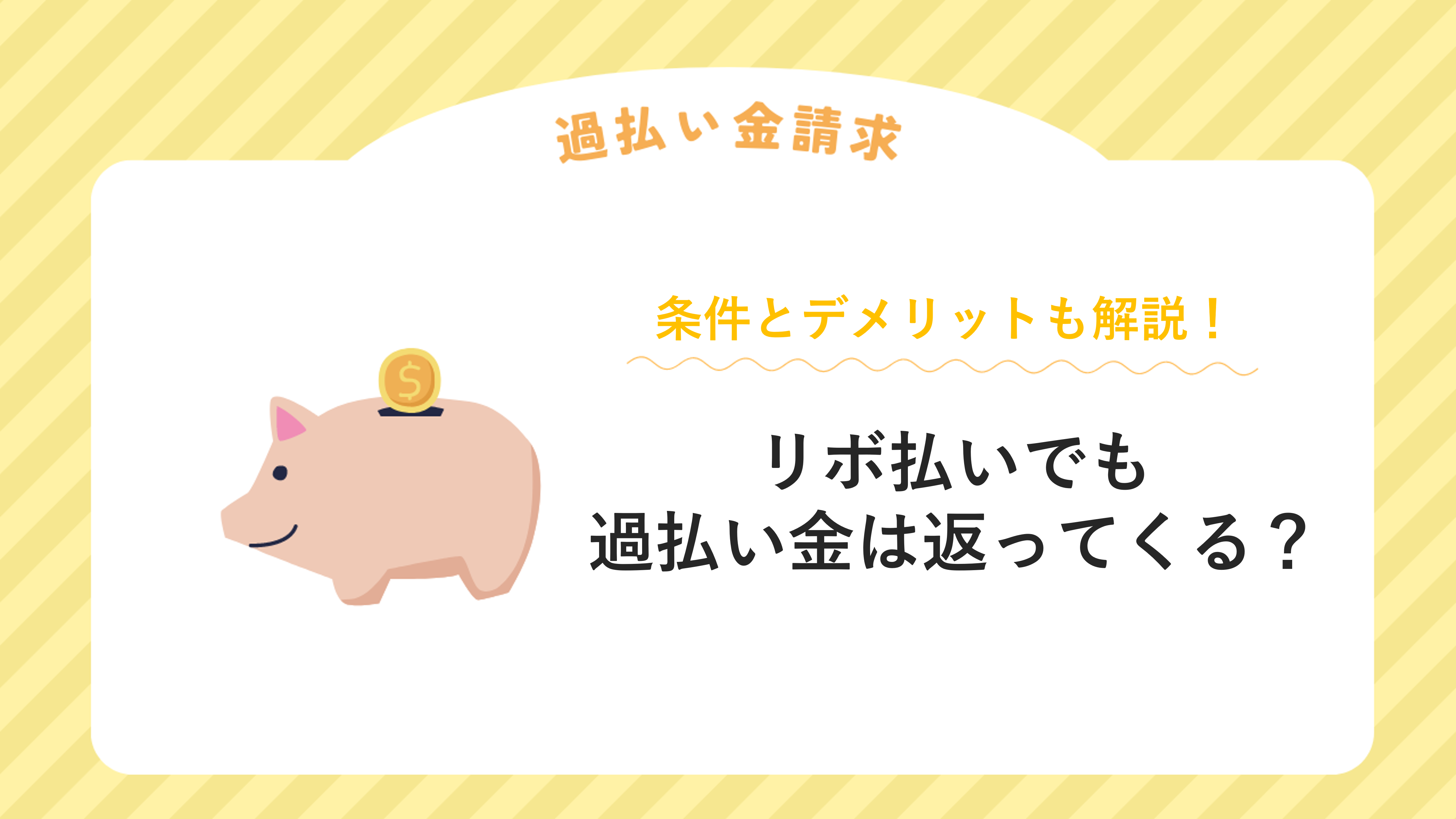 リボ払いでも過払い金は返ってくる？条件とデメリットも解説！