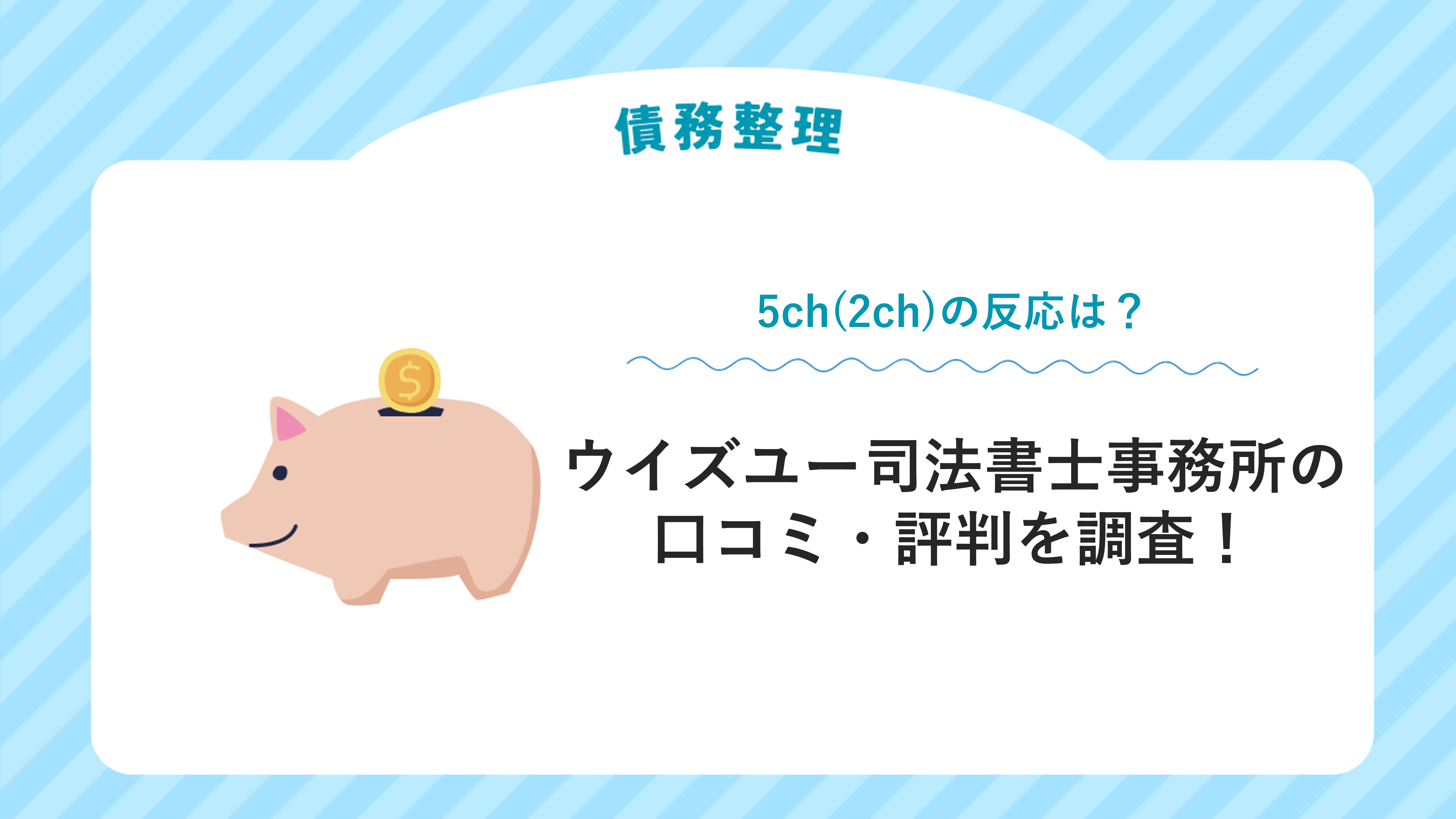 ウイズユー司法書士事務所の口コミ・評判を調査！