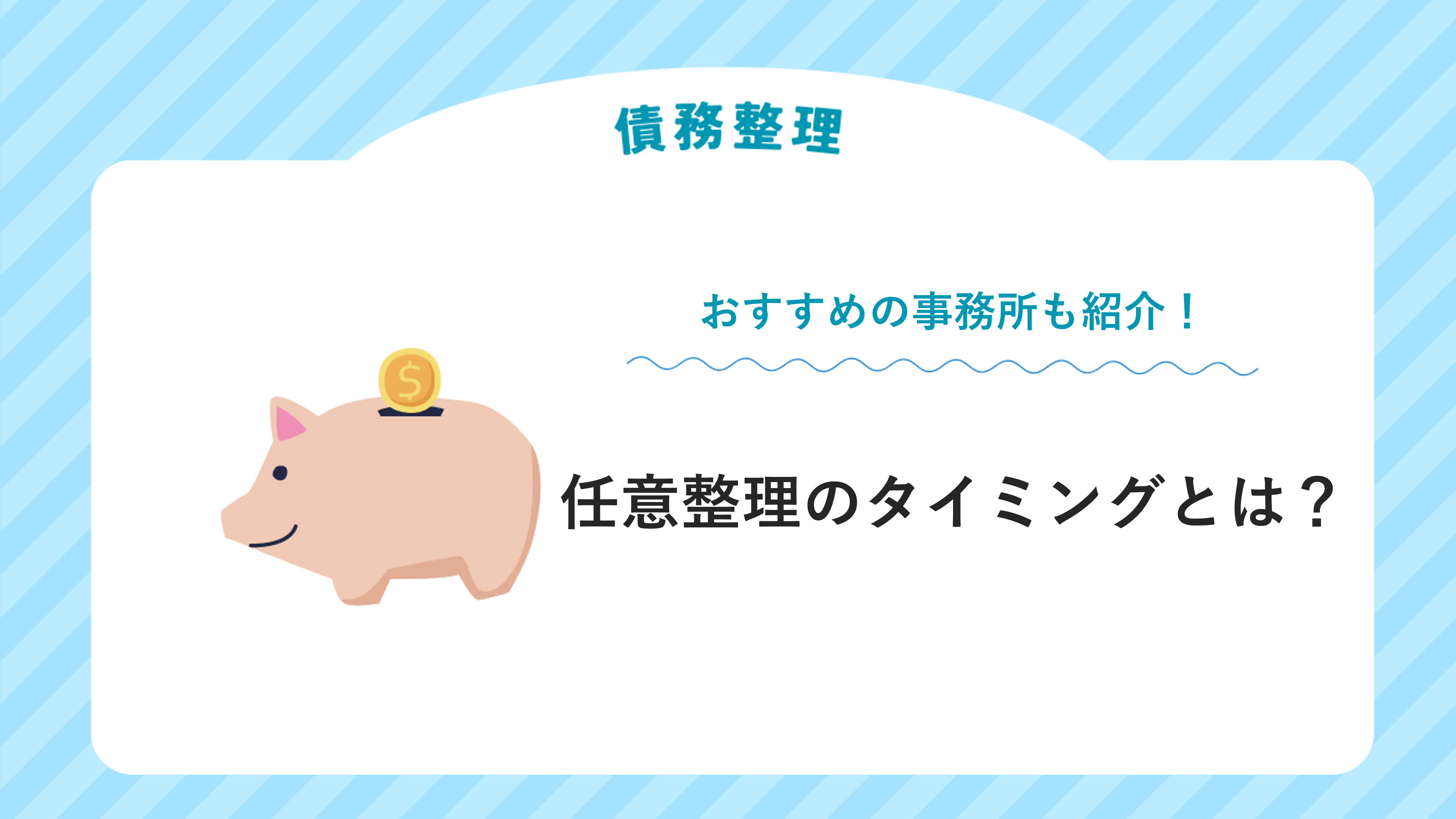 任意整理のタイミングとは？任意整理におすすめの事務所も紹介