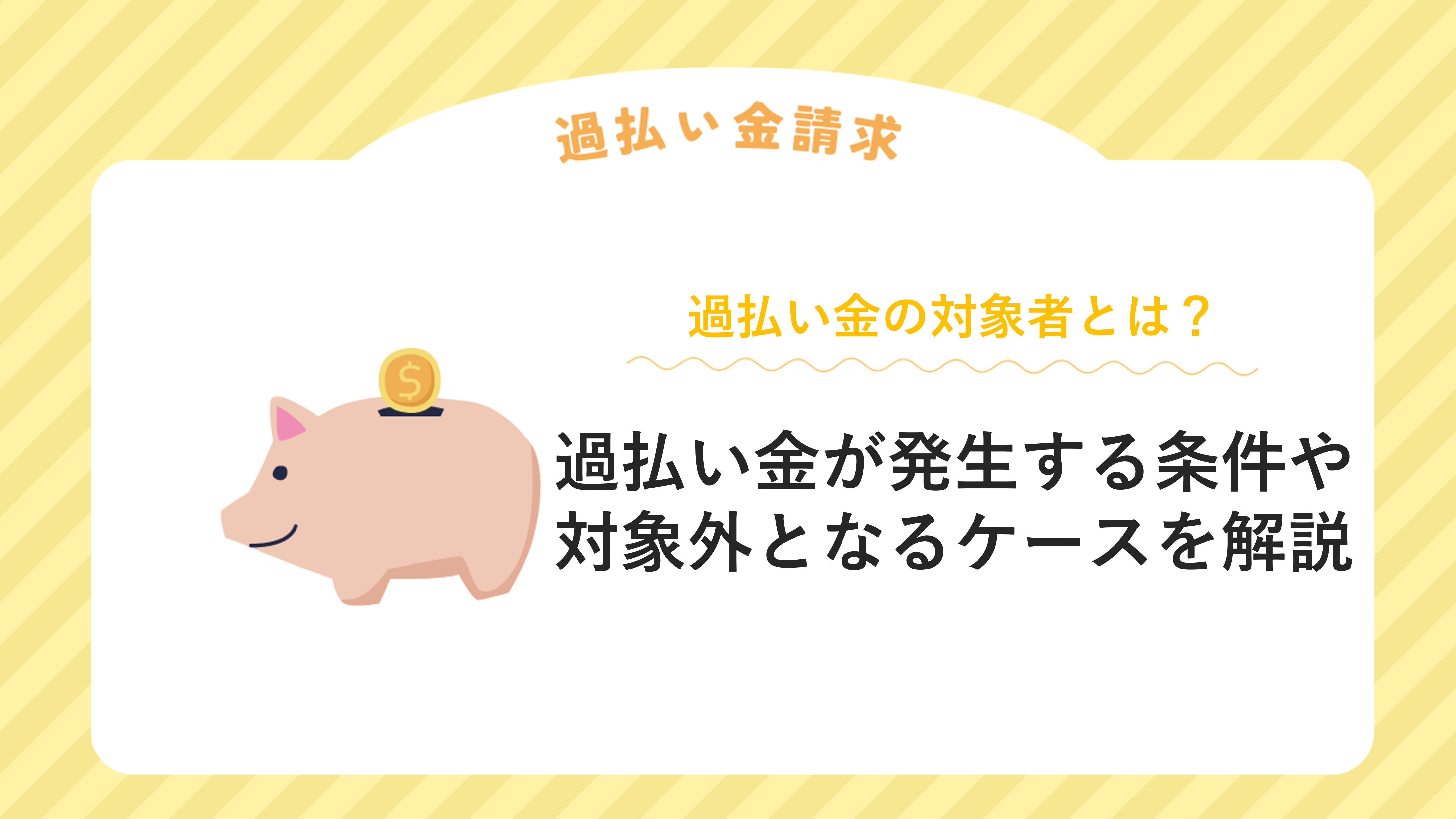 過払い金の対象者とは？過払い金が発生する条件や対象外となるケースを解説