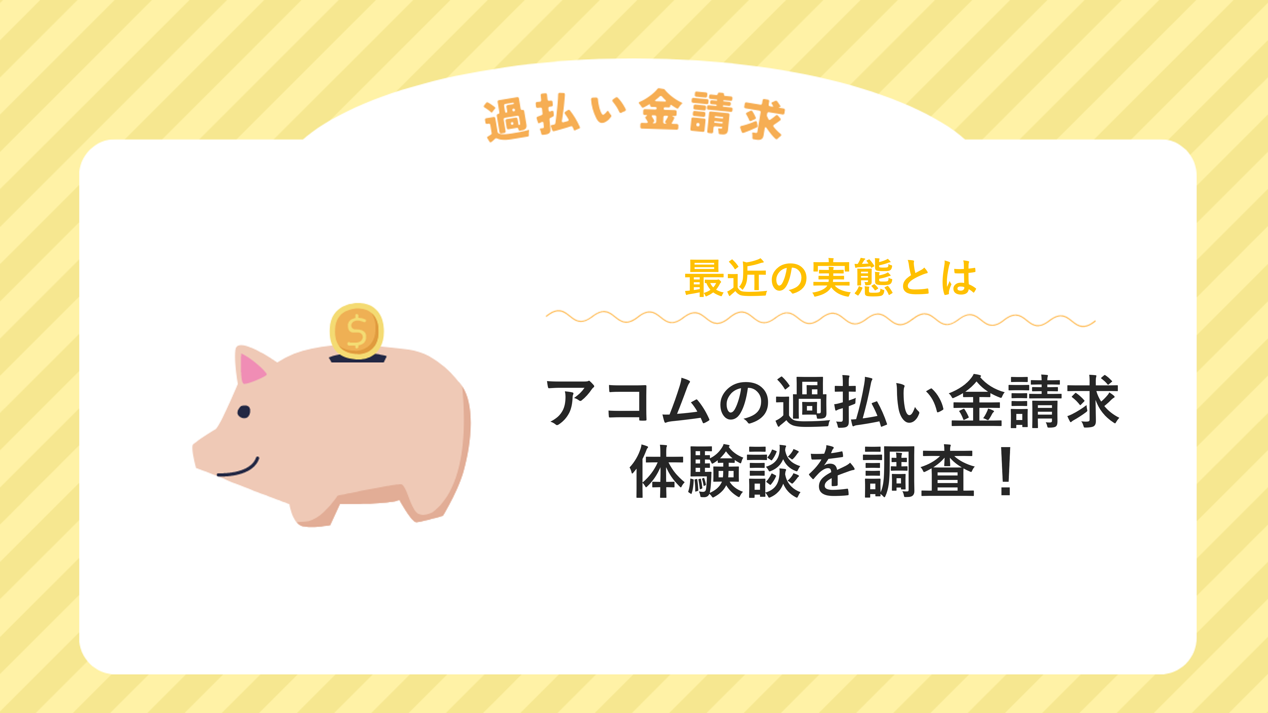 アコムの過払い金請求体験談を調査！【最近状況も解説】