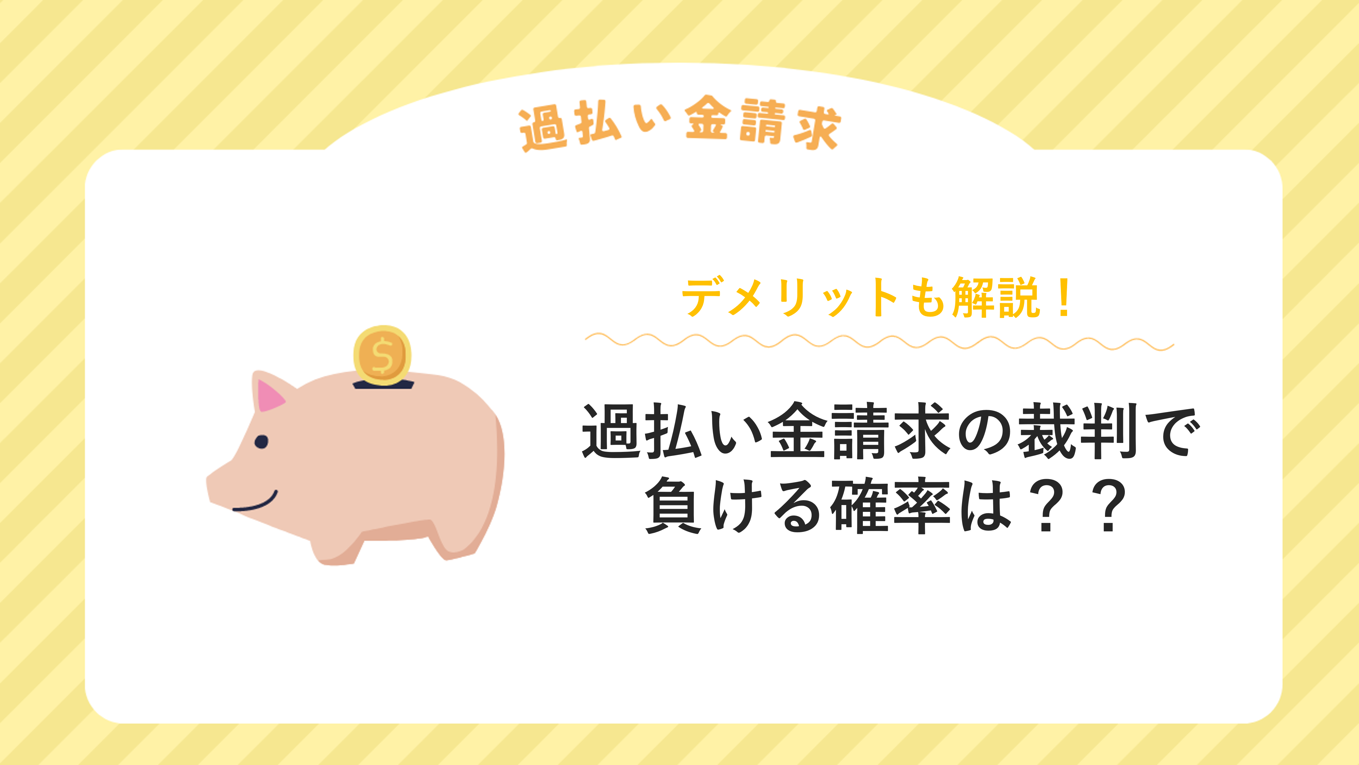 過払い金請求の裁判で負ける確率とデメリットを解説！