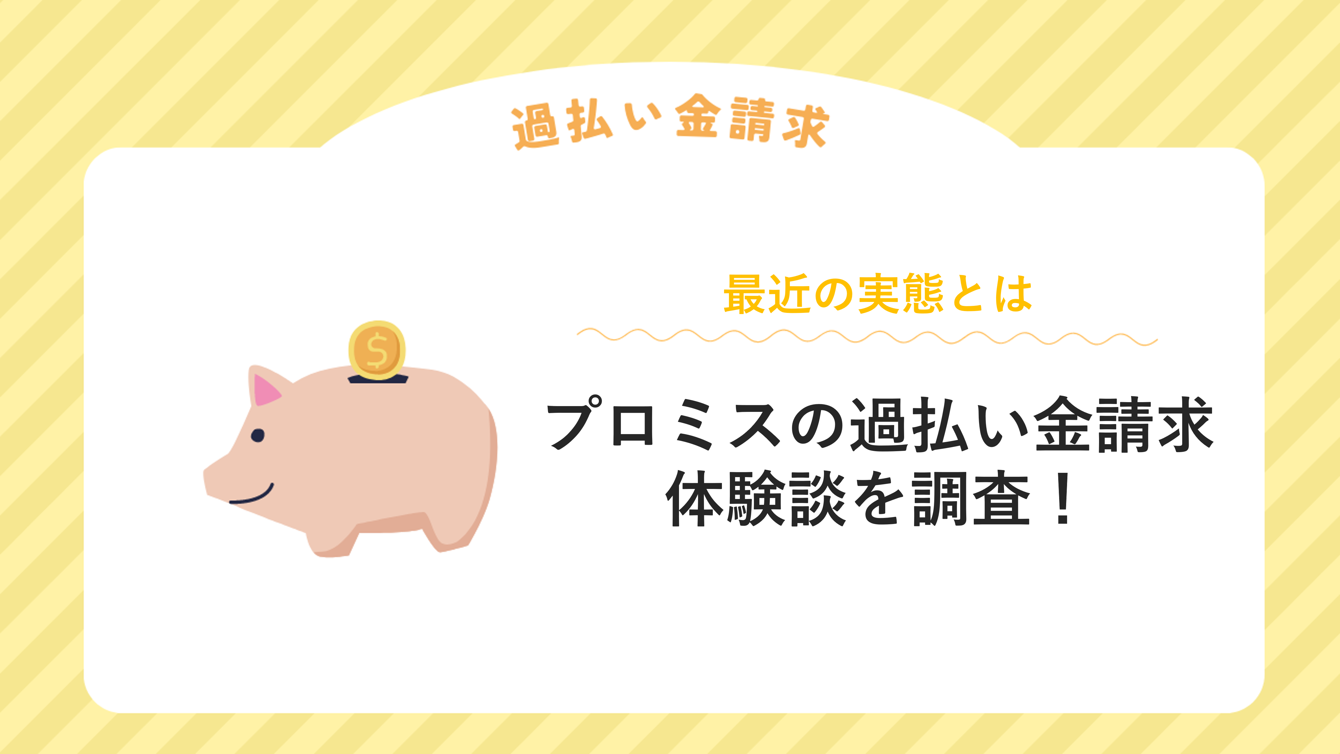 プロミスの過払い金請求体験談を調査！【最近状況も解説】