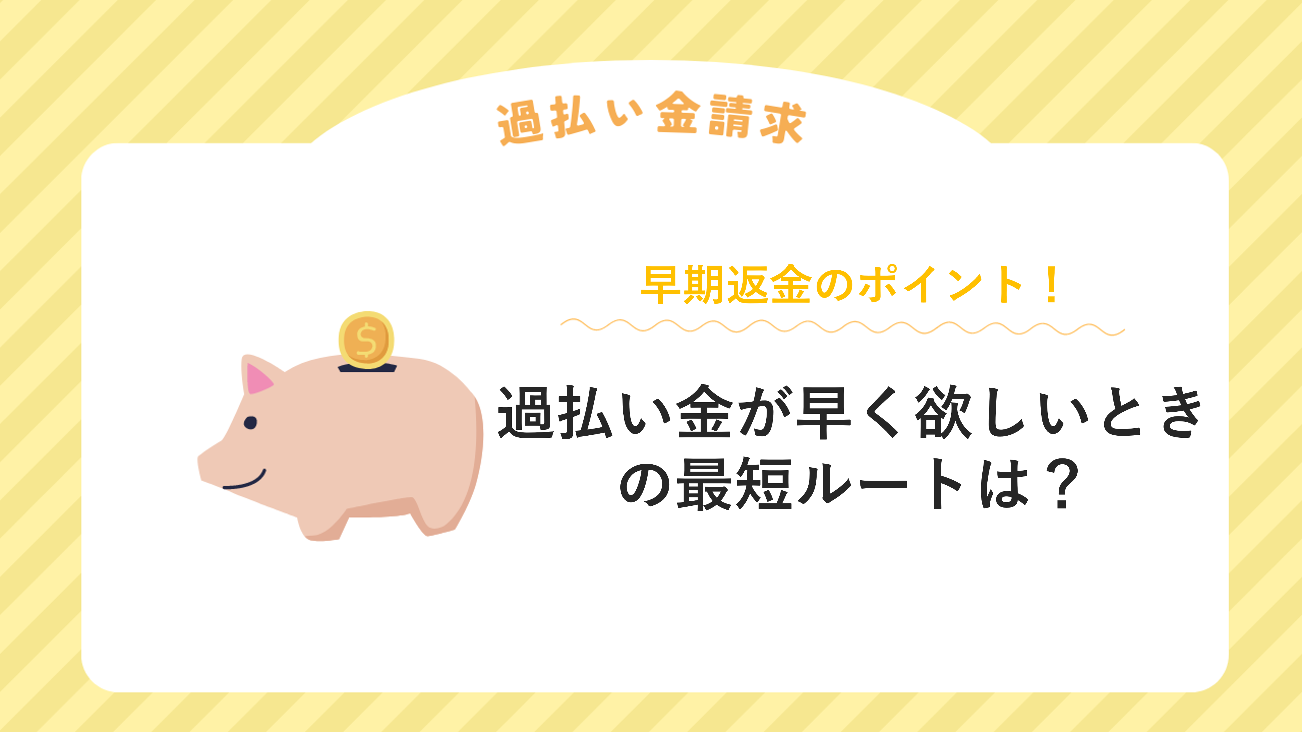 損せずに過払い金が早く欲しいときの最短ルートは？