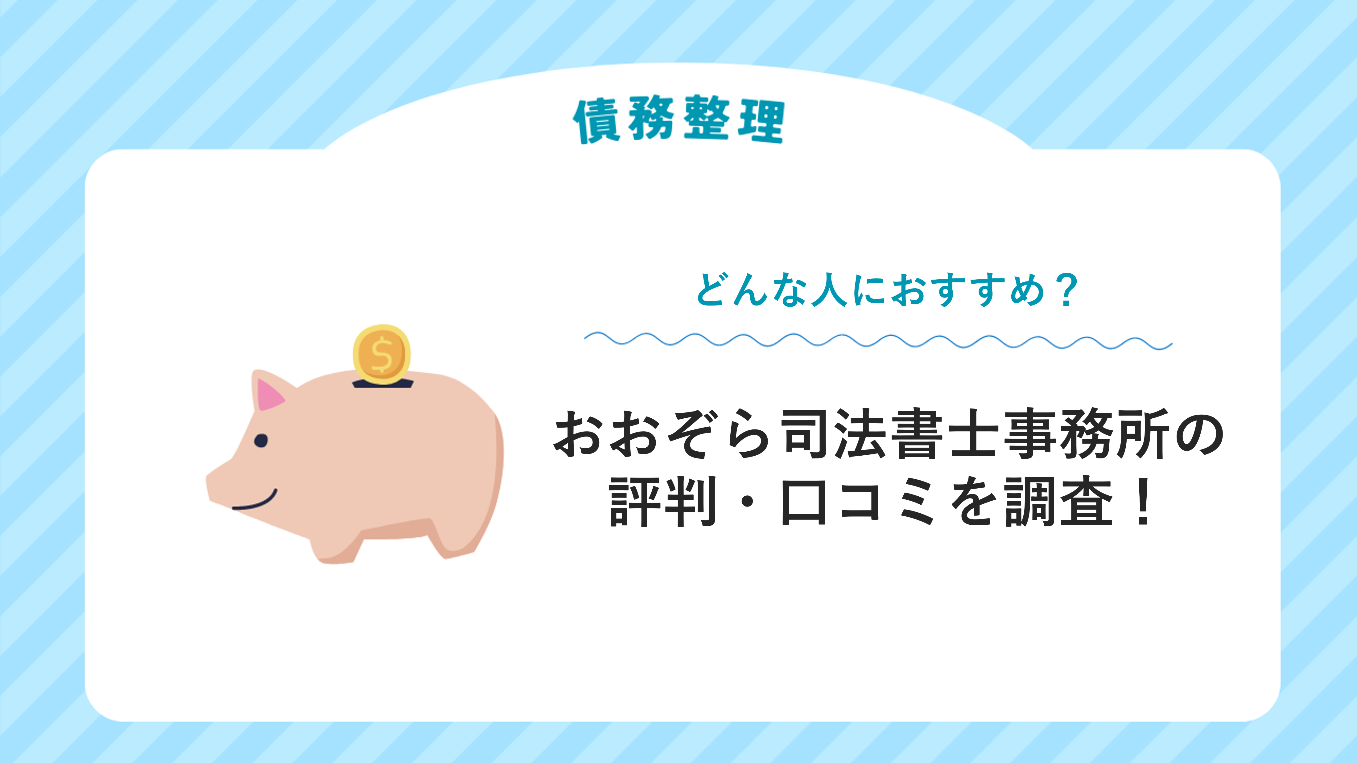 おおぞら司法書士事務所の 評判・口コミを調査！どんな人におすすめ？