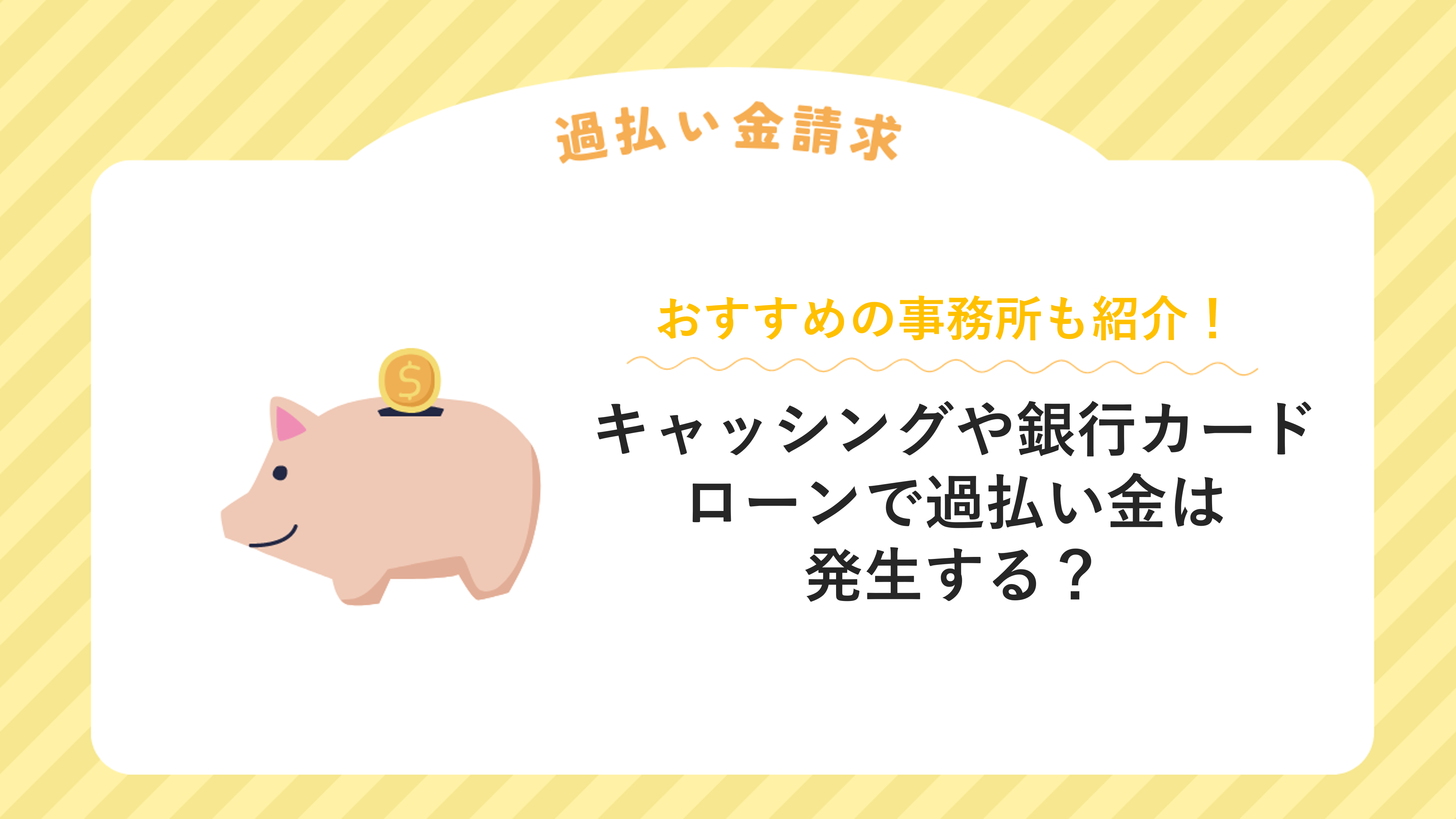 キャッシングや銀行カードローンで過払い金は発生する？ ちょびリッチ