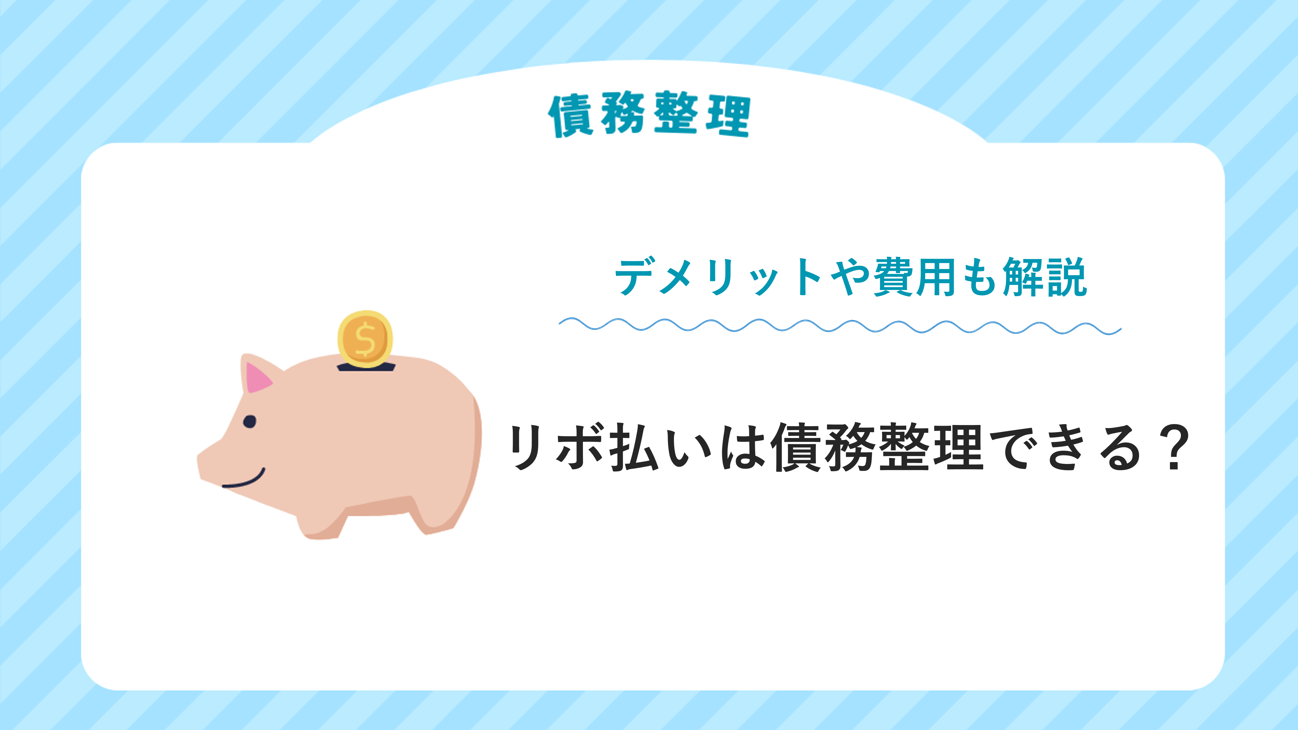 リボ払いは債務整理できる？デメリットや費用についても解説