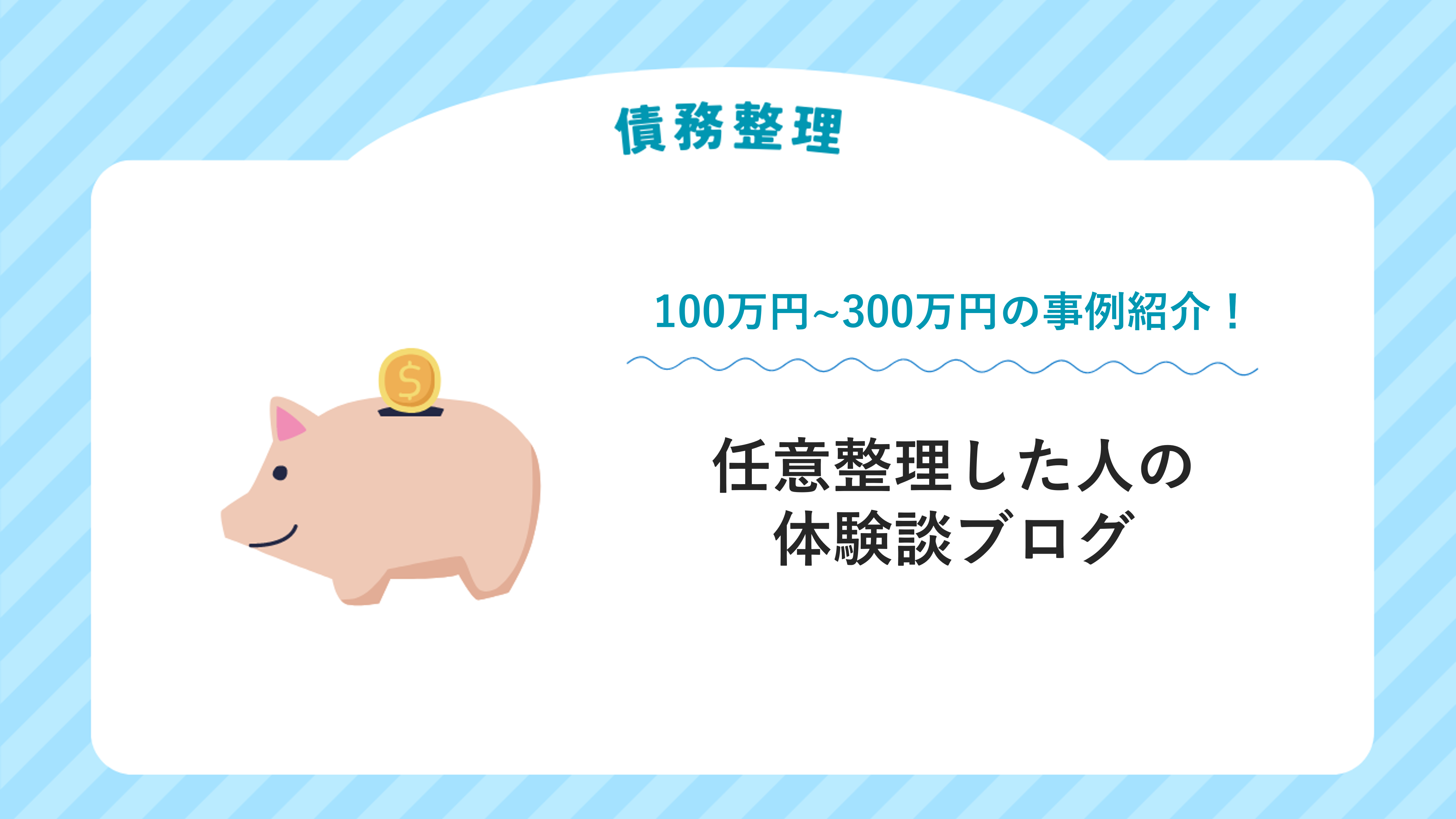 任意整理した人の体験談ブログ