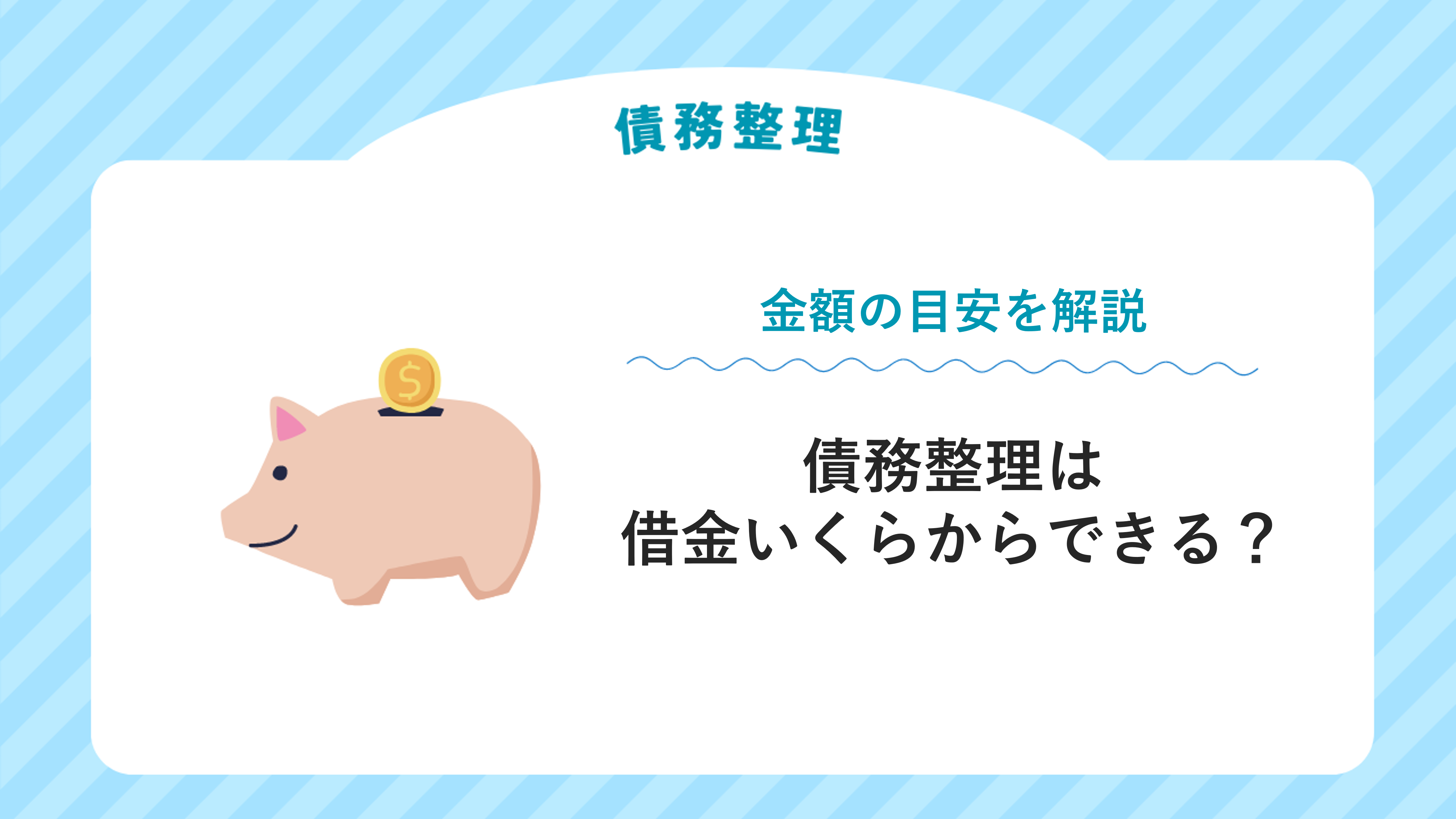 債務整理は借金いくらからできる？減額効果の出やすい金額の目安を解説