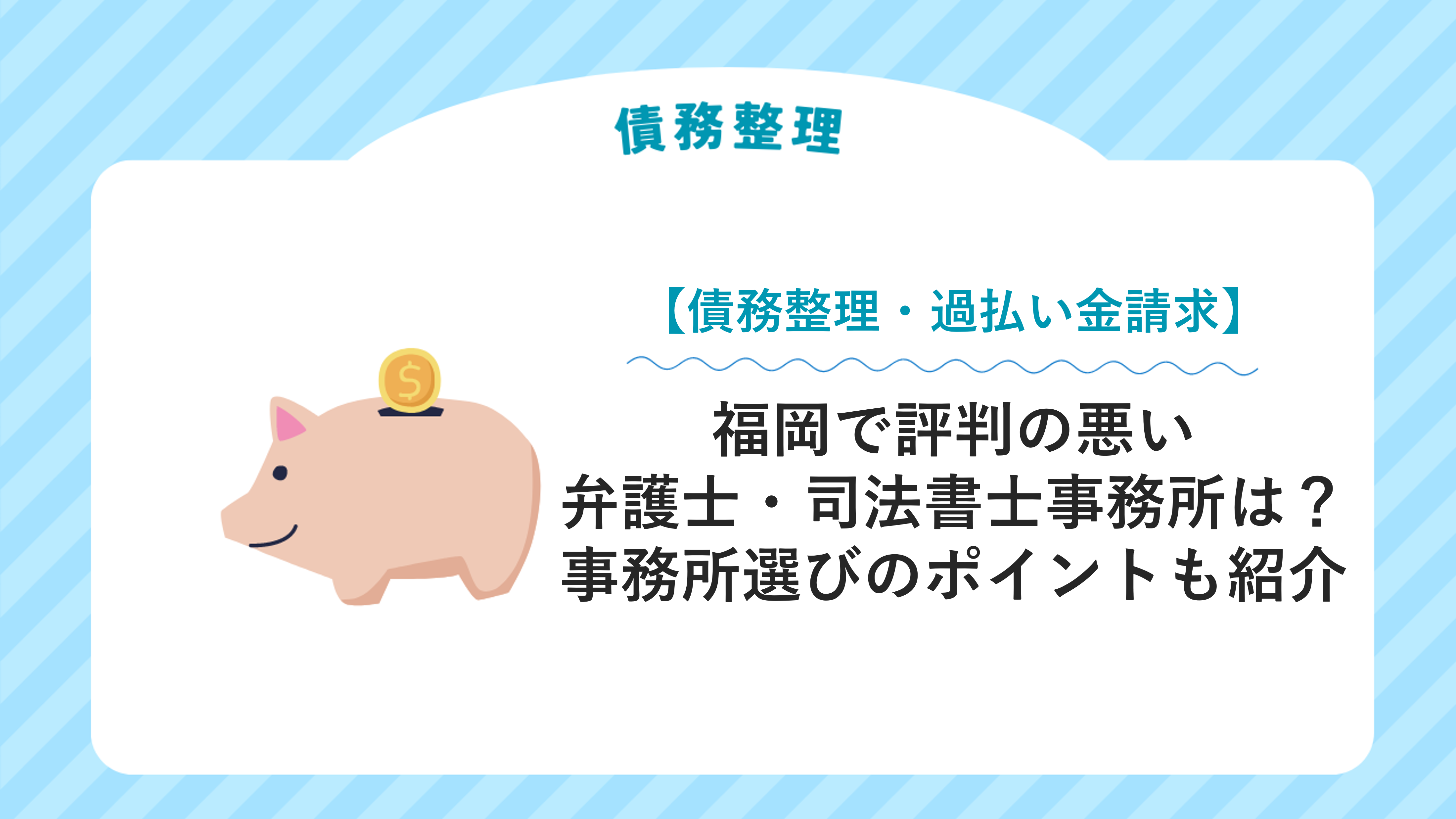 福岡で評判の悪い弁護士・司法書士事務所は？事務所選びのポイントも紹介