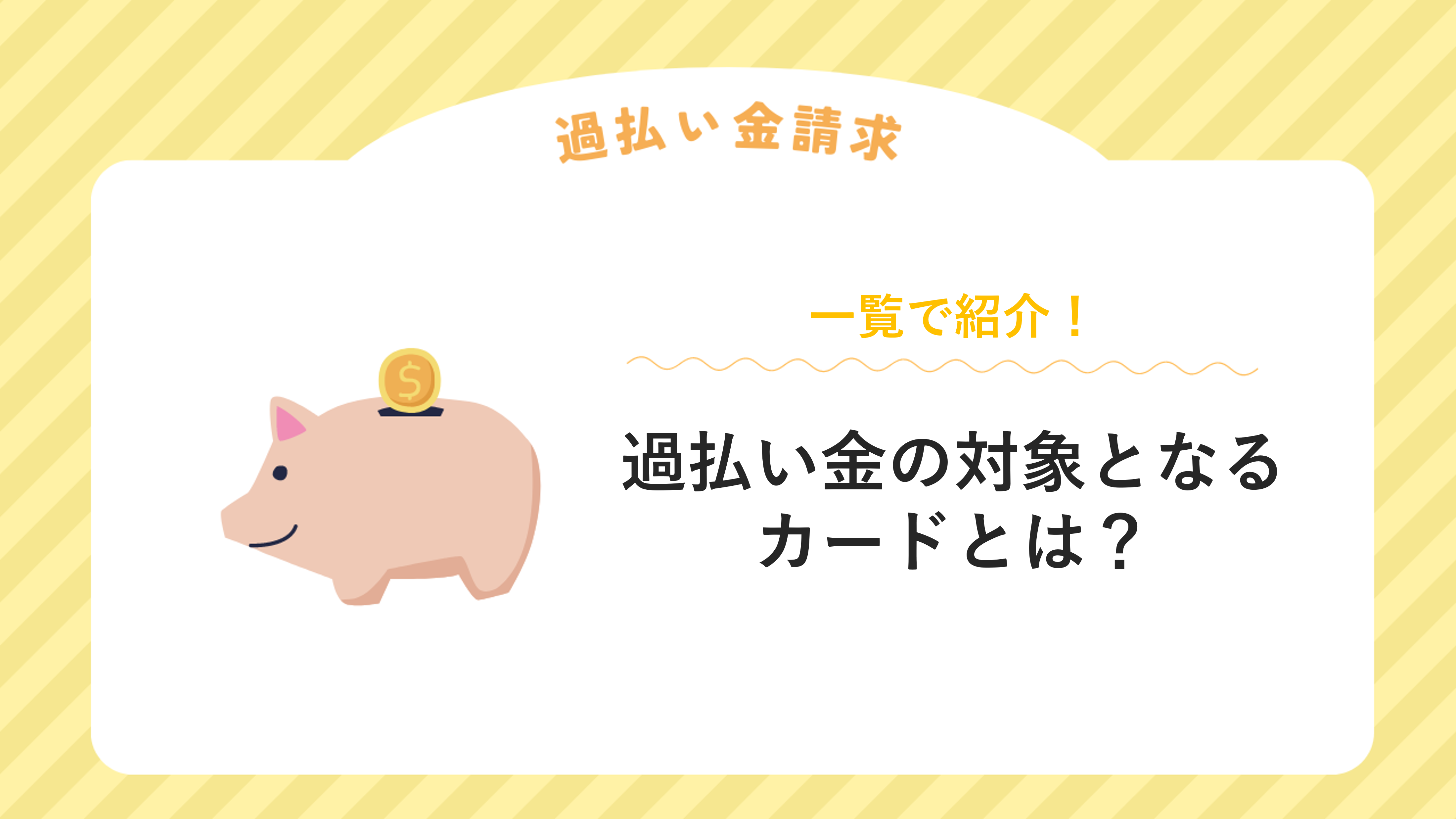 過払い金の対象となる カードとは？一覧で紹介