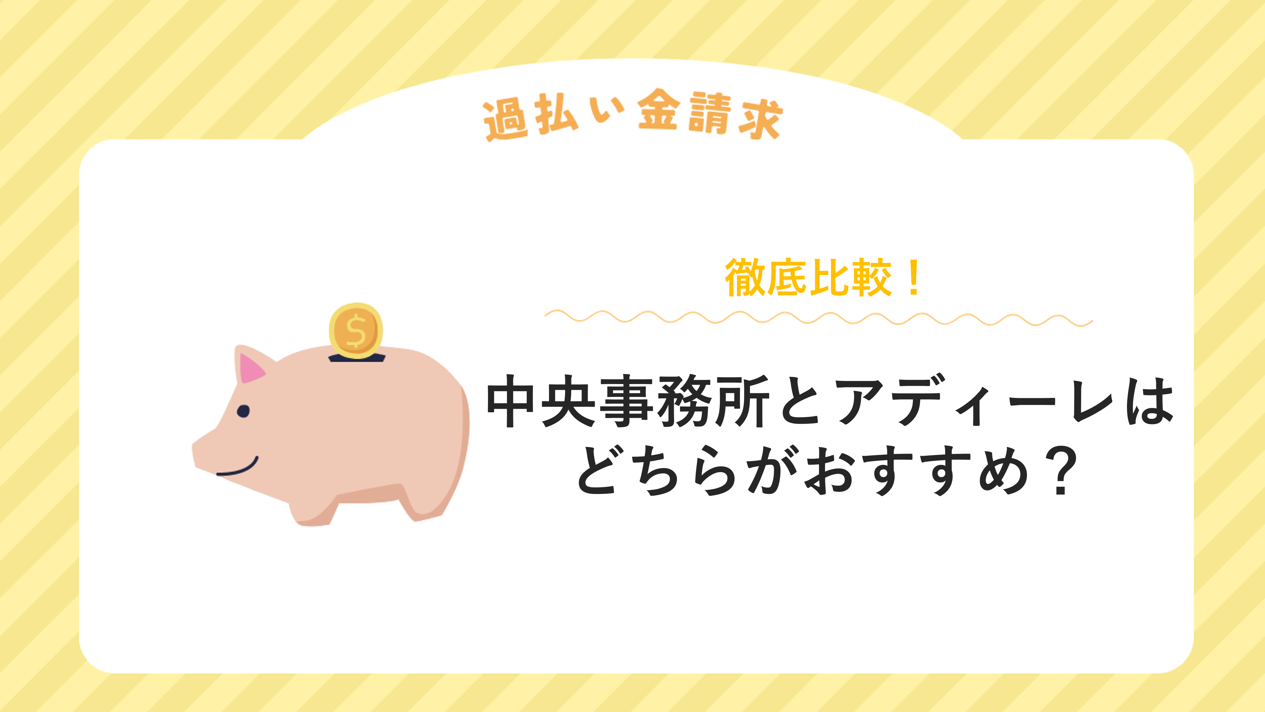 過払い金大手の中央事務所とアディーレはどちらがおすすめ？徹底比較！