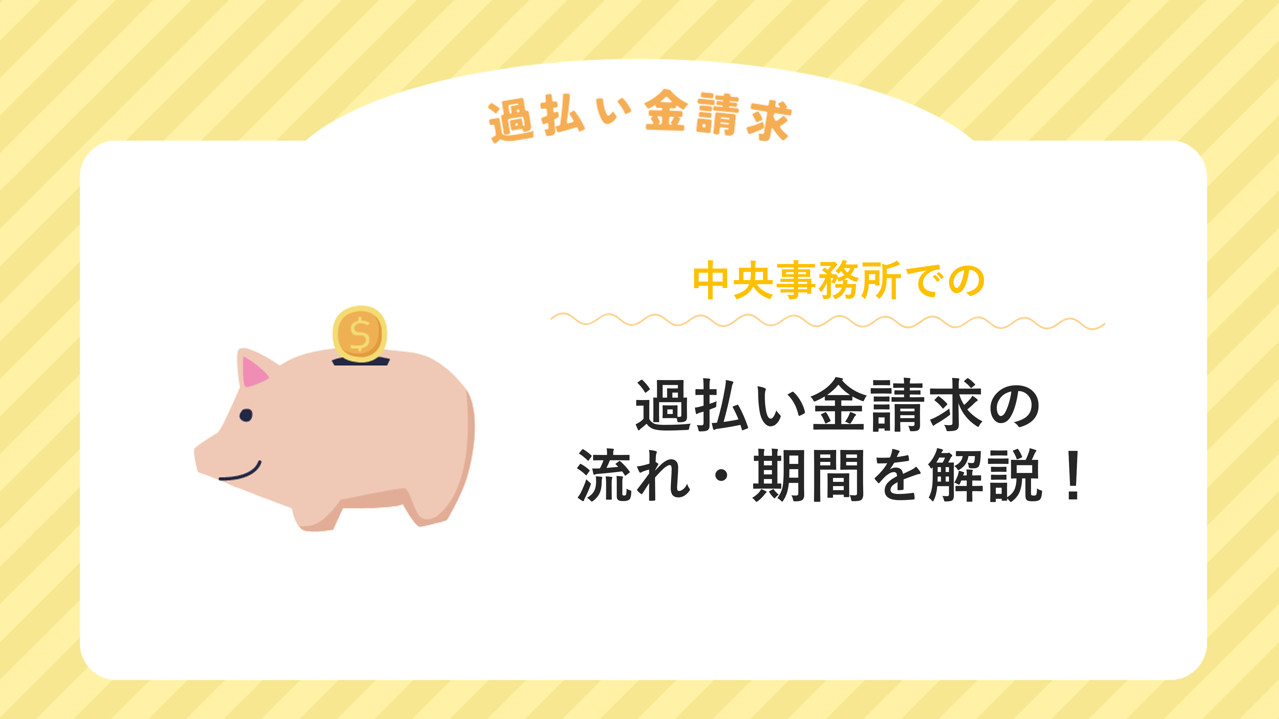 中央事務所で過払い金請求をする流れ・期間を解説！