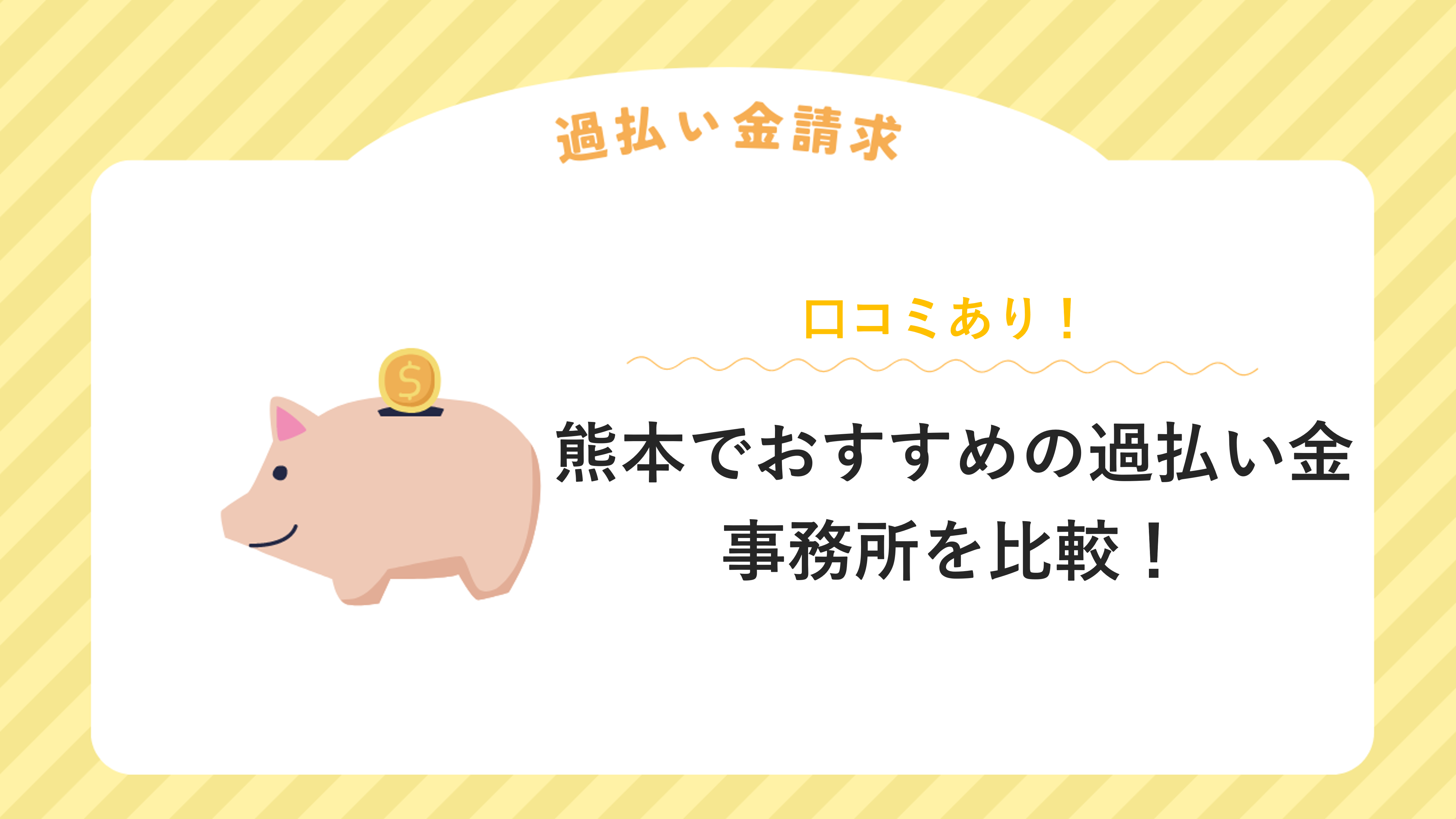 熊本でおすすめの過払い金請求に強い事務所８選【口コミあり】