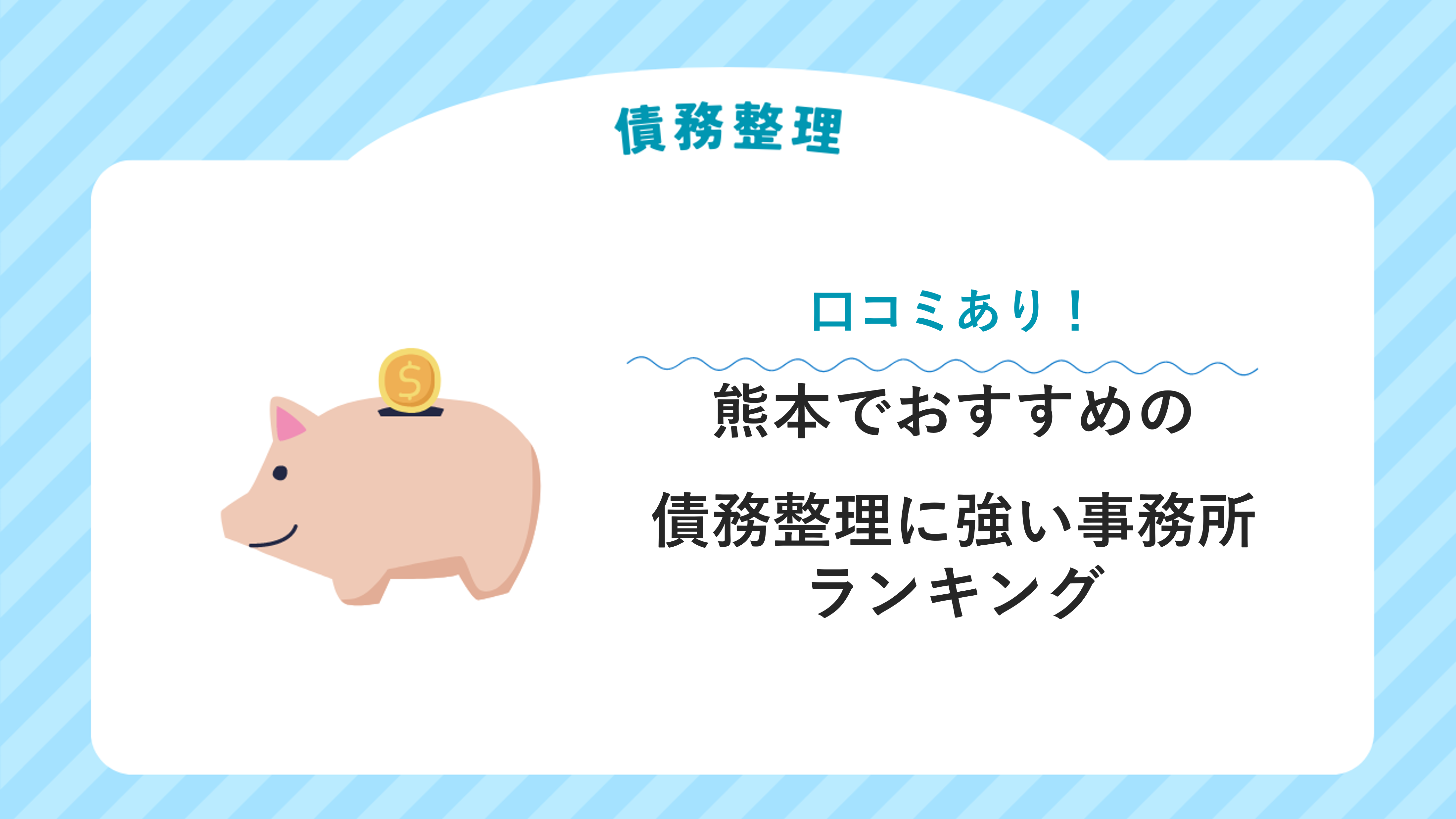 熊本でおすすめの債務整理に強い事務所８選【口コミあり】