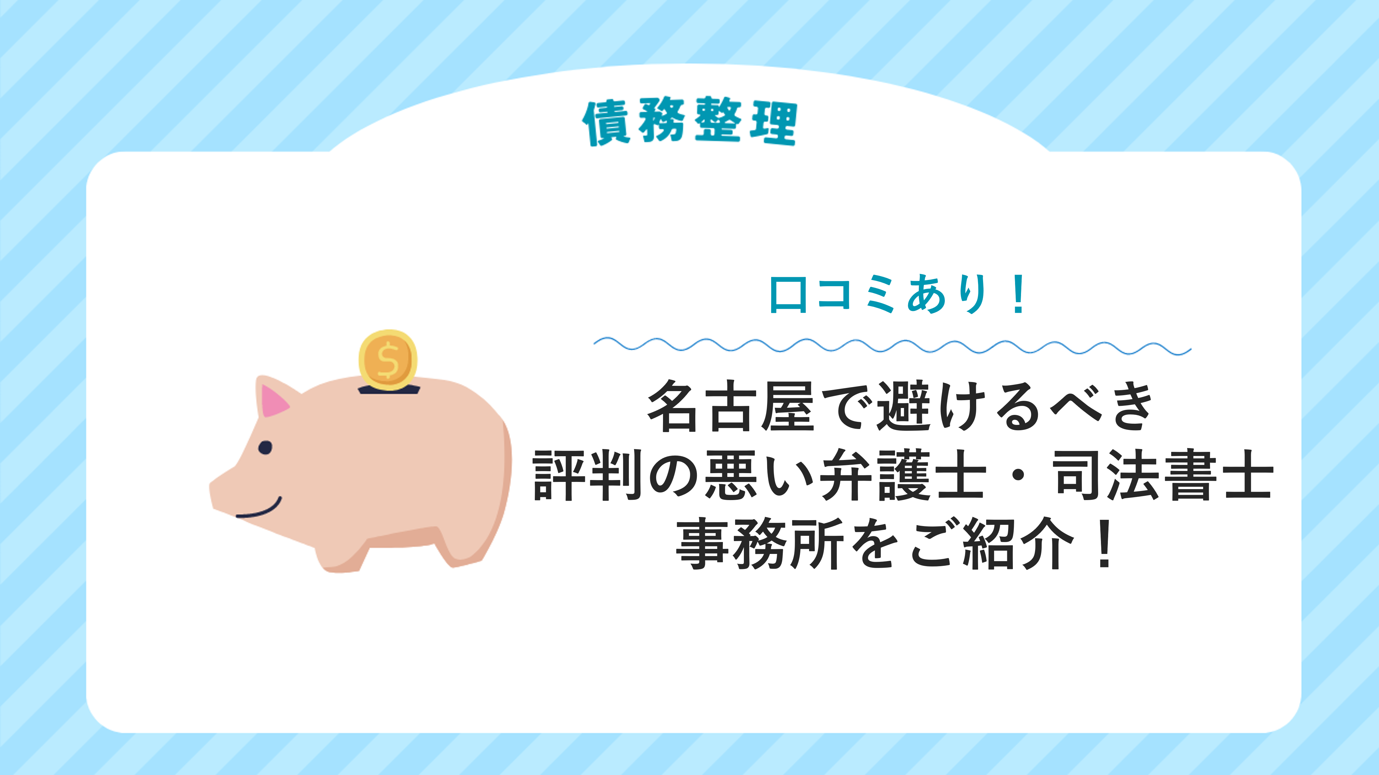 名古屋で避けるべき評判の悪い弁護士・司法書士事務所をご紹介！【債務整理・過払い金請求】