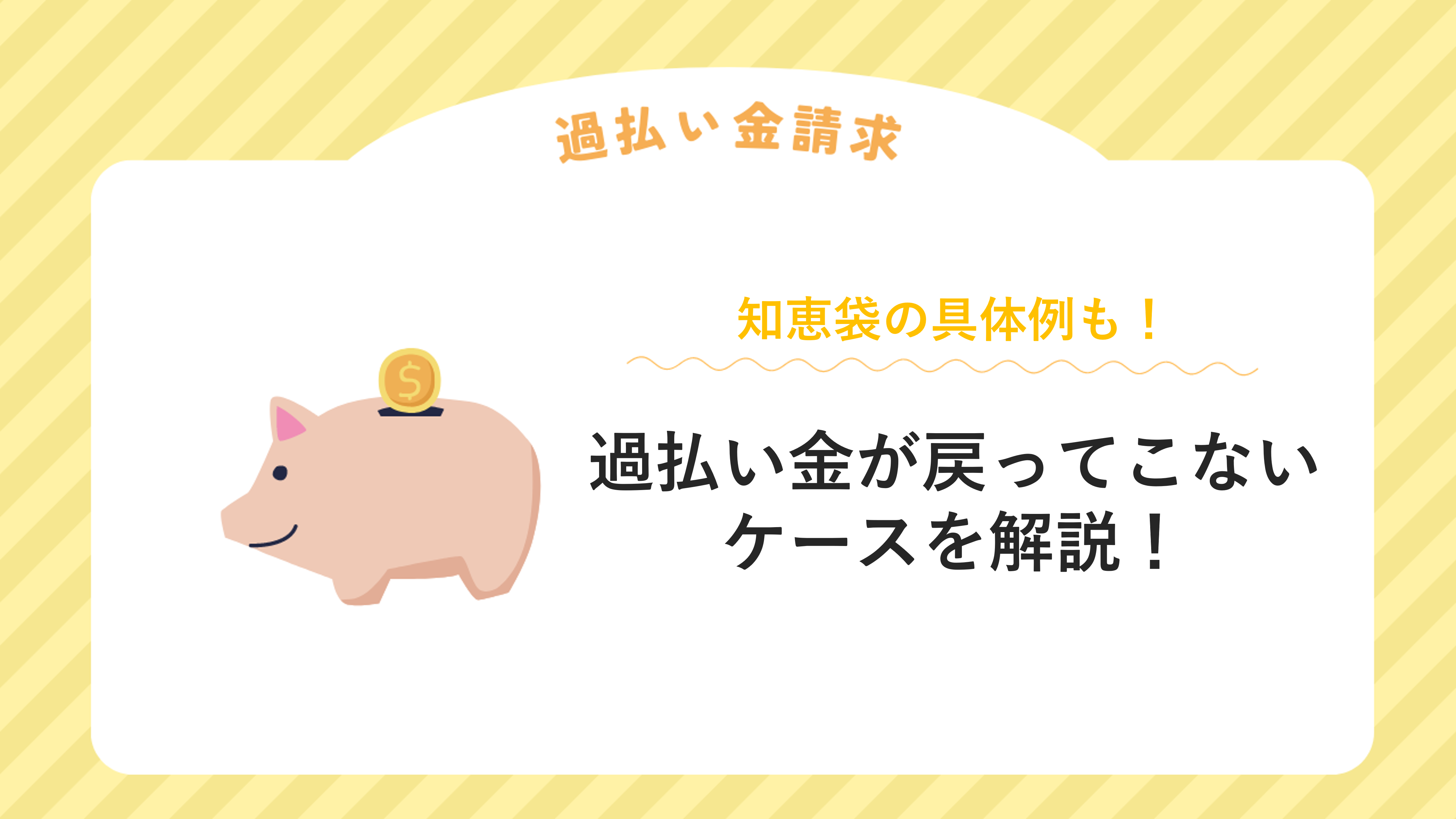 過払い金が戻ってこない知恵袋のケースを解説！