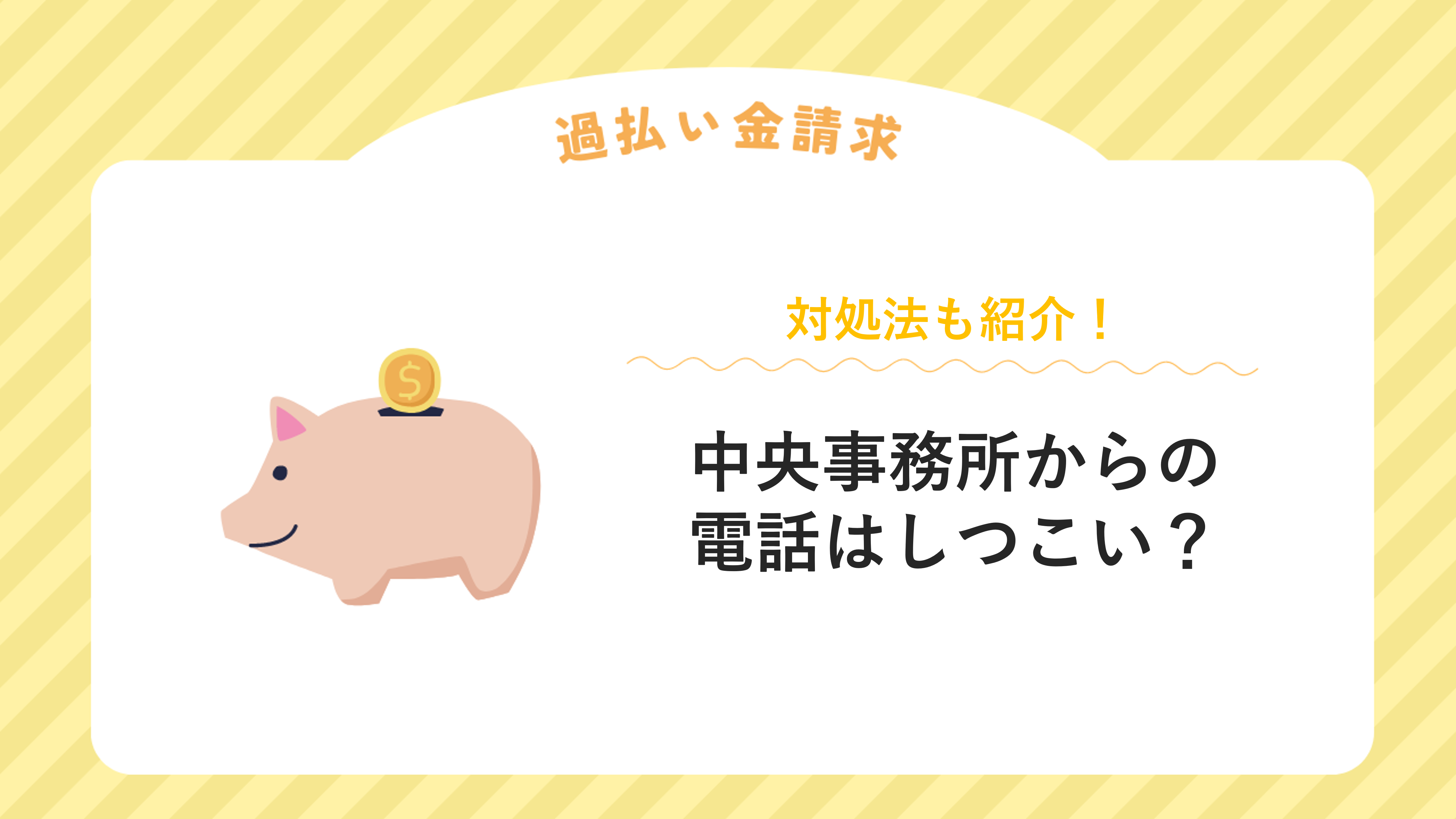 中央事務所からの電話はしつこい？対処法も紹介！