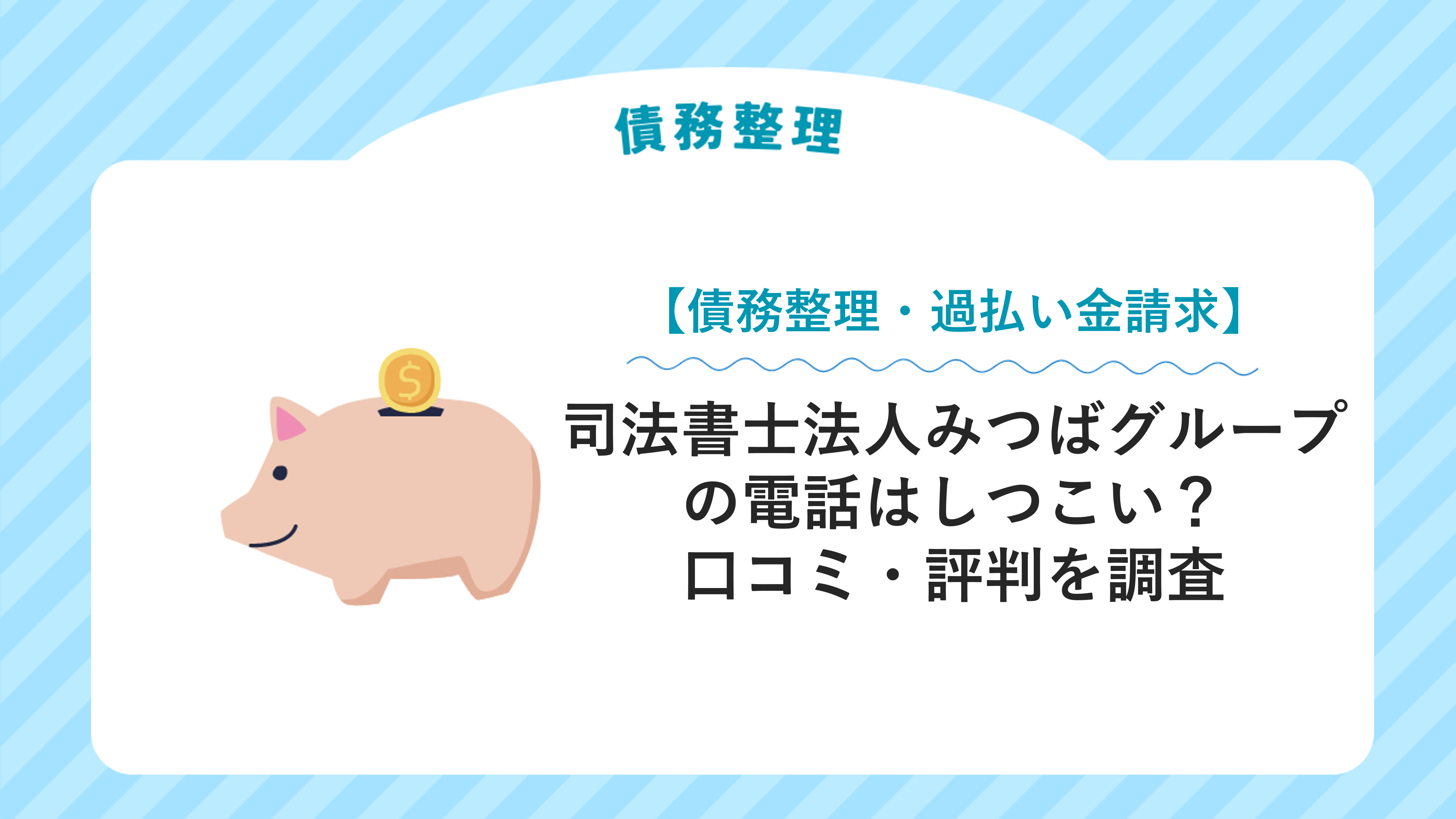 司法書士法人みつばグループの電話はしつこい？口コミ・評判を調査