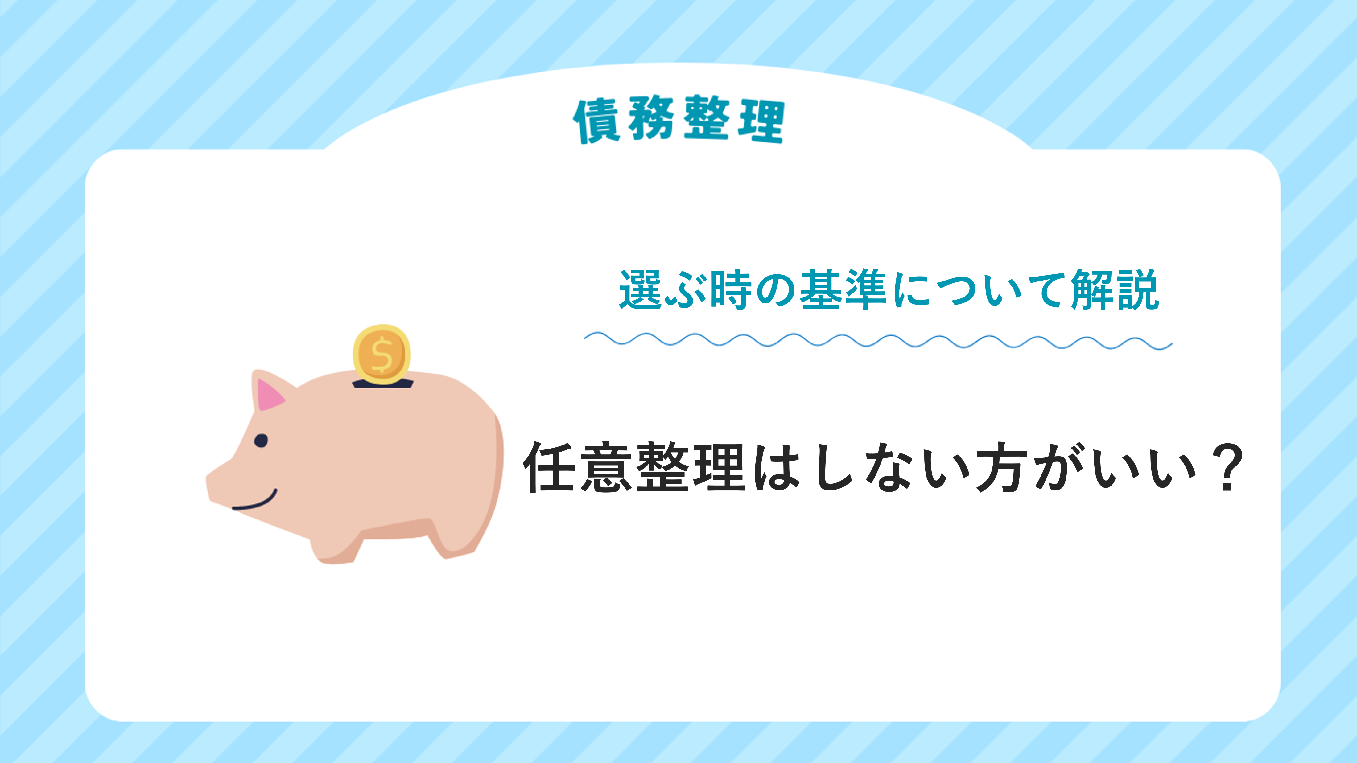 任意整理はしない方がいい？選ぶ時の基準について解説