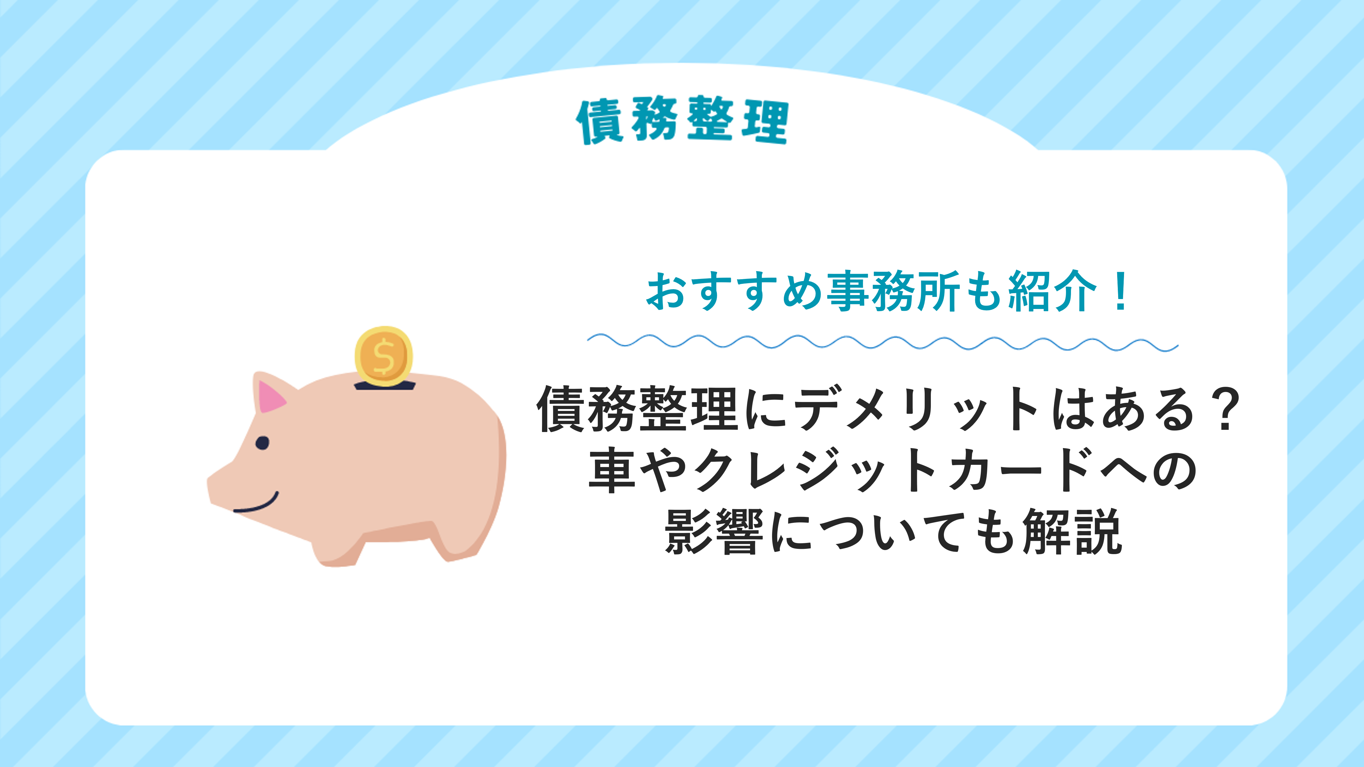 債務整理にデメリットはある？車やクレジットカードへの影響についても解説