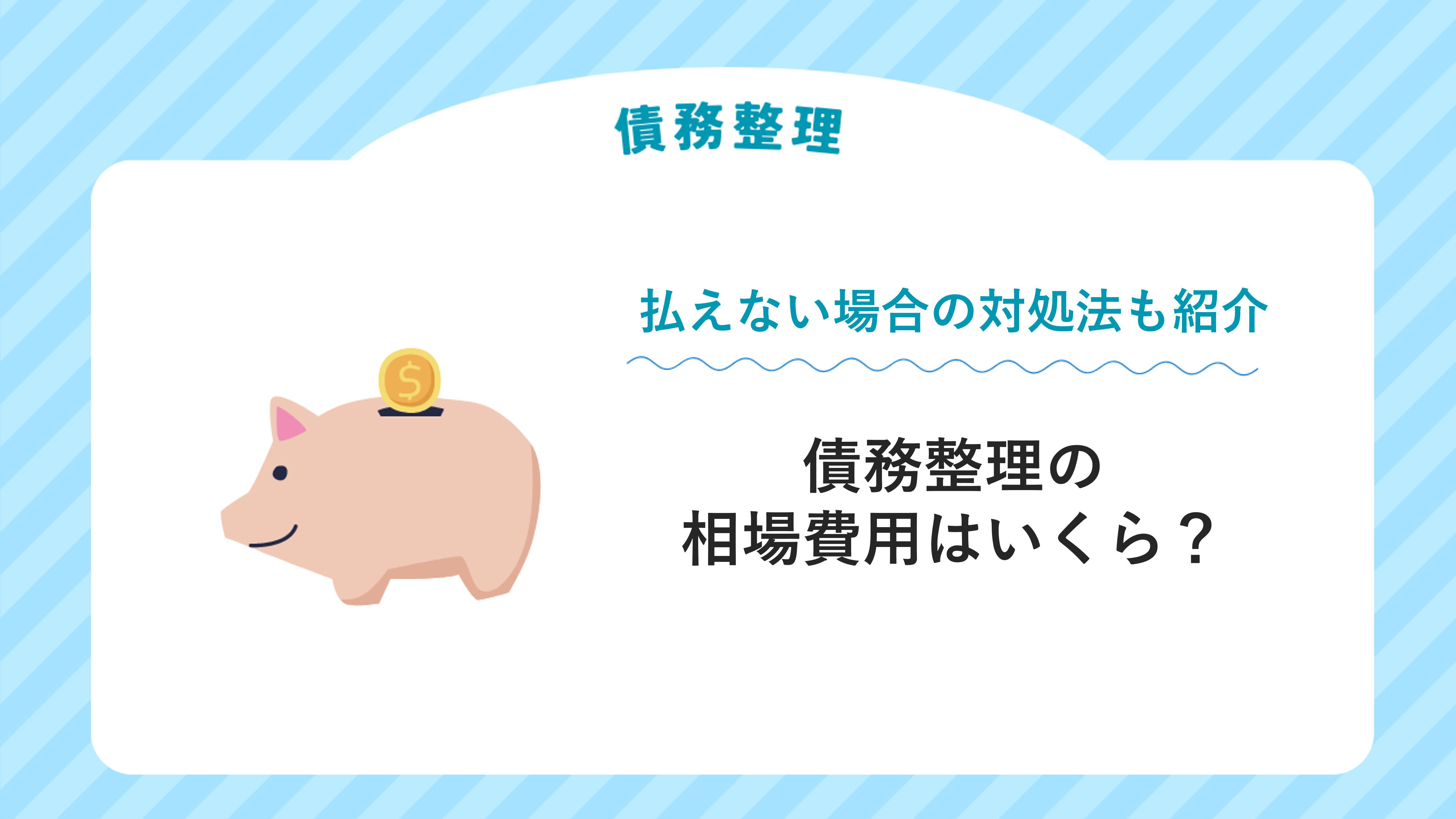 債務整理の相場費用はいくら？払えない場合の対処法も紹介