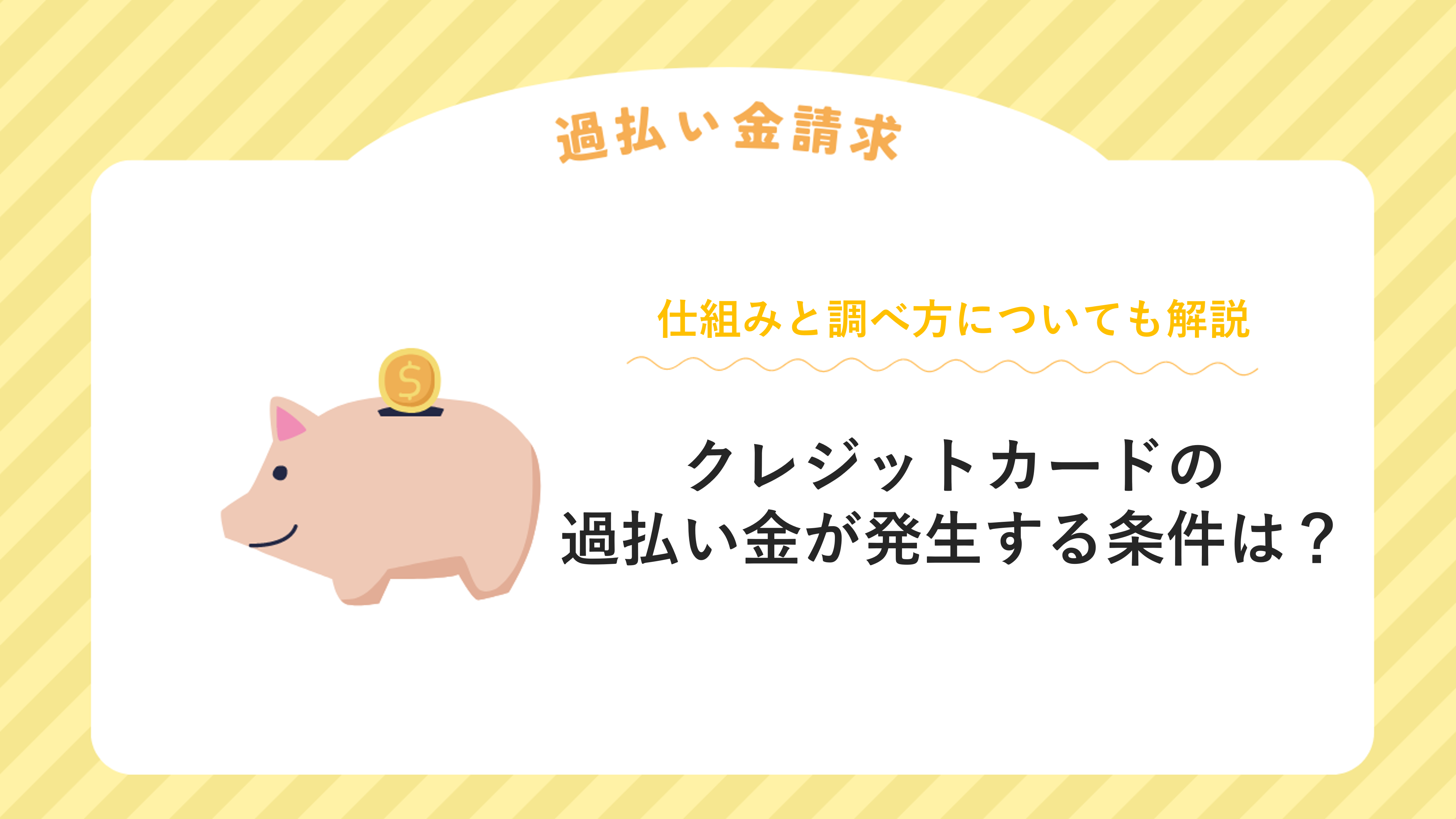 クレジットカードの過払い金が発生する条件は？仕組みと調べ方についても解説