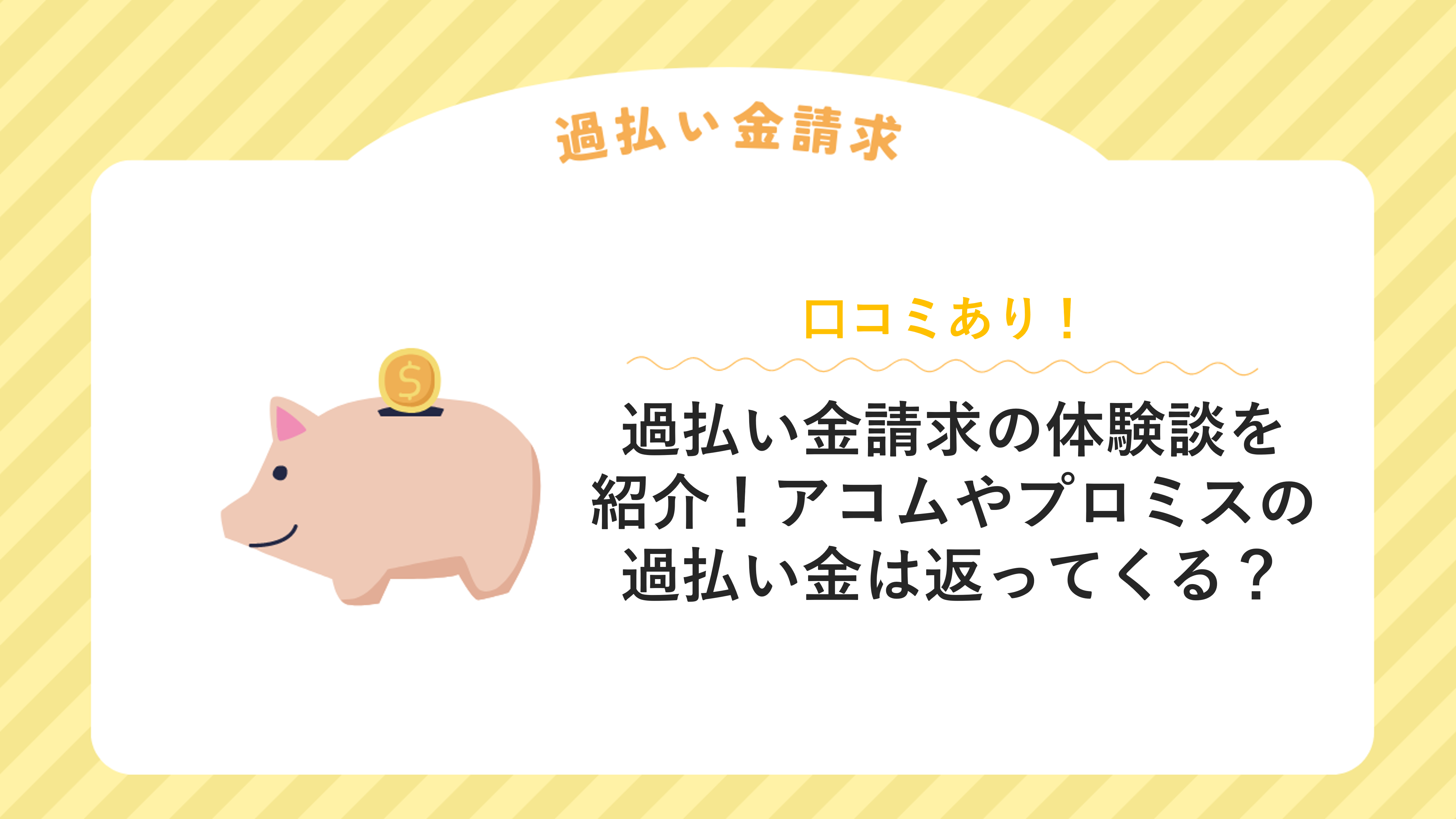 過払い金請求の体験談を紹介！アコムやプロミスの過払い金は返ってくる？