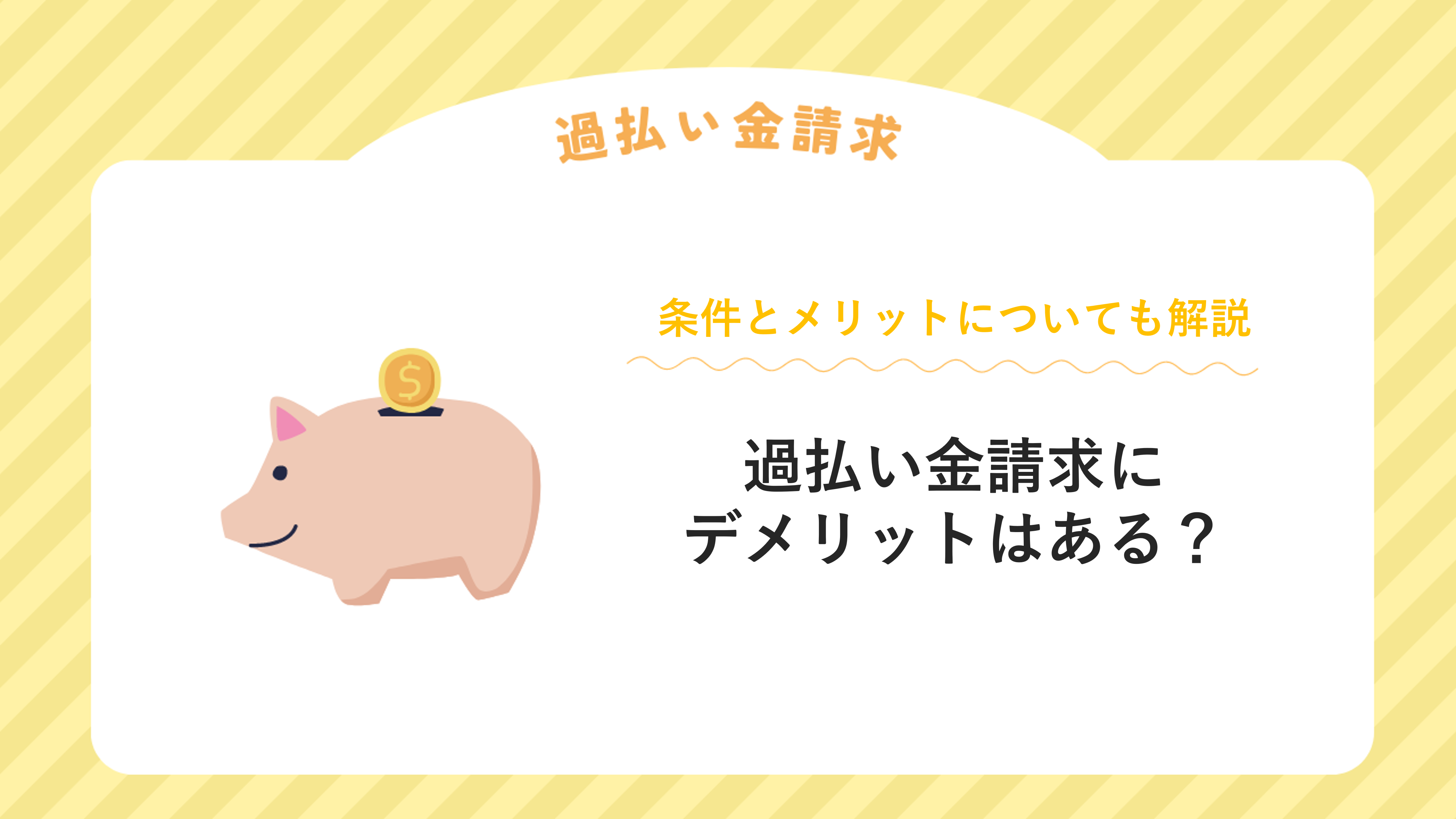 過払い金請求にデメリットはある？条件とメリットについても解説