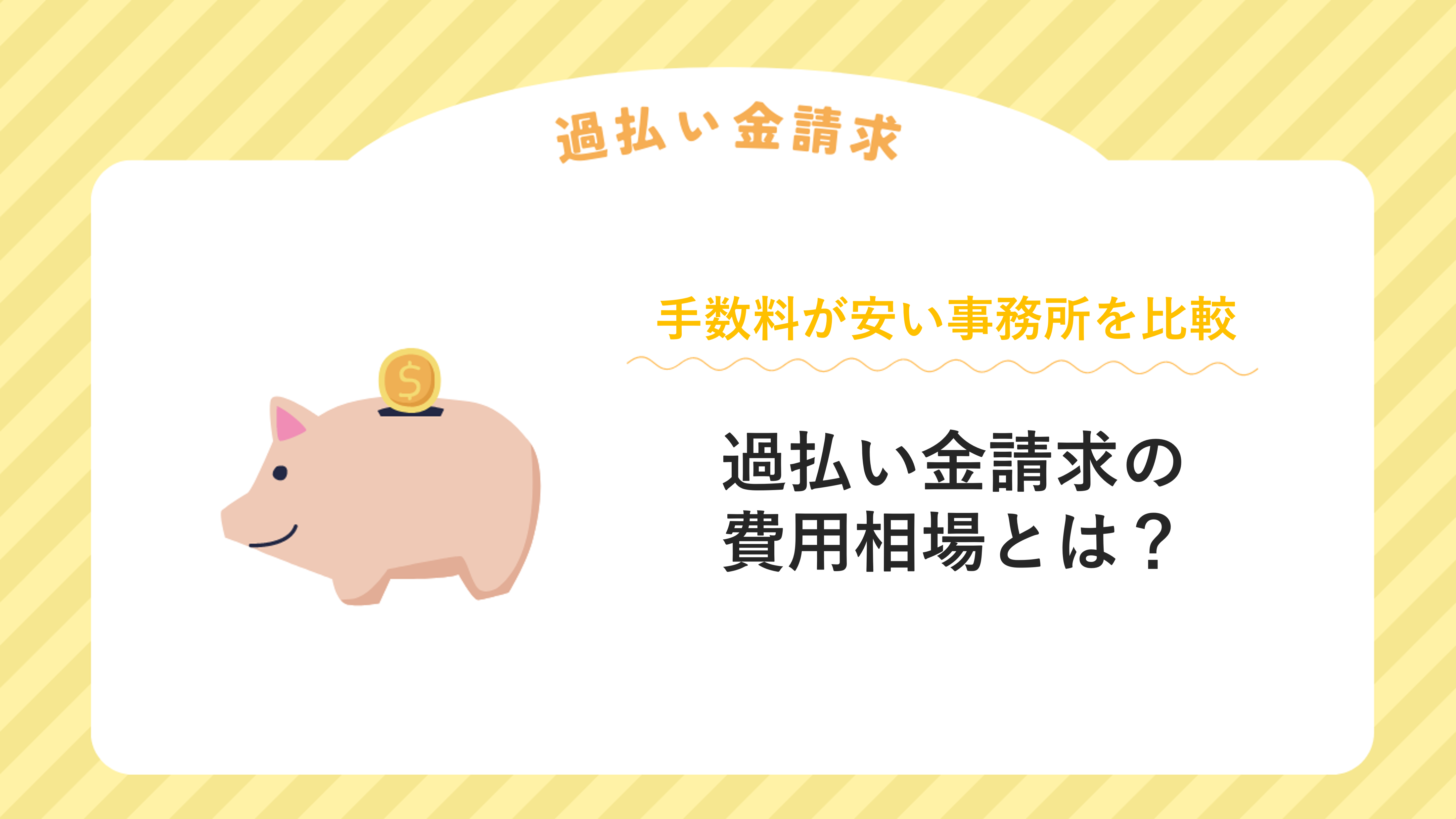 過払い金請求の費用相場とは？手数料が安い事務所を比較