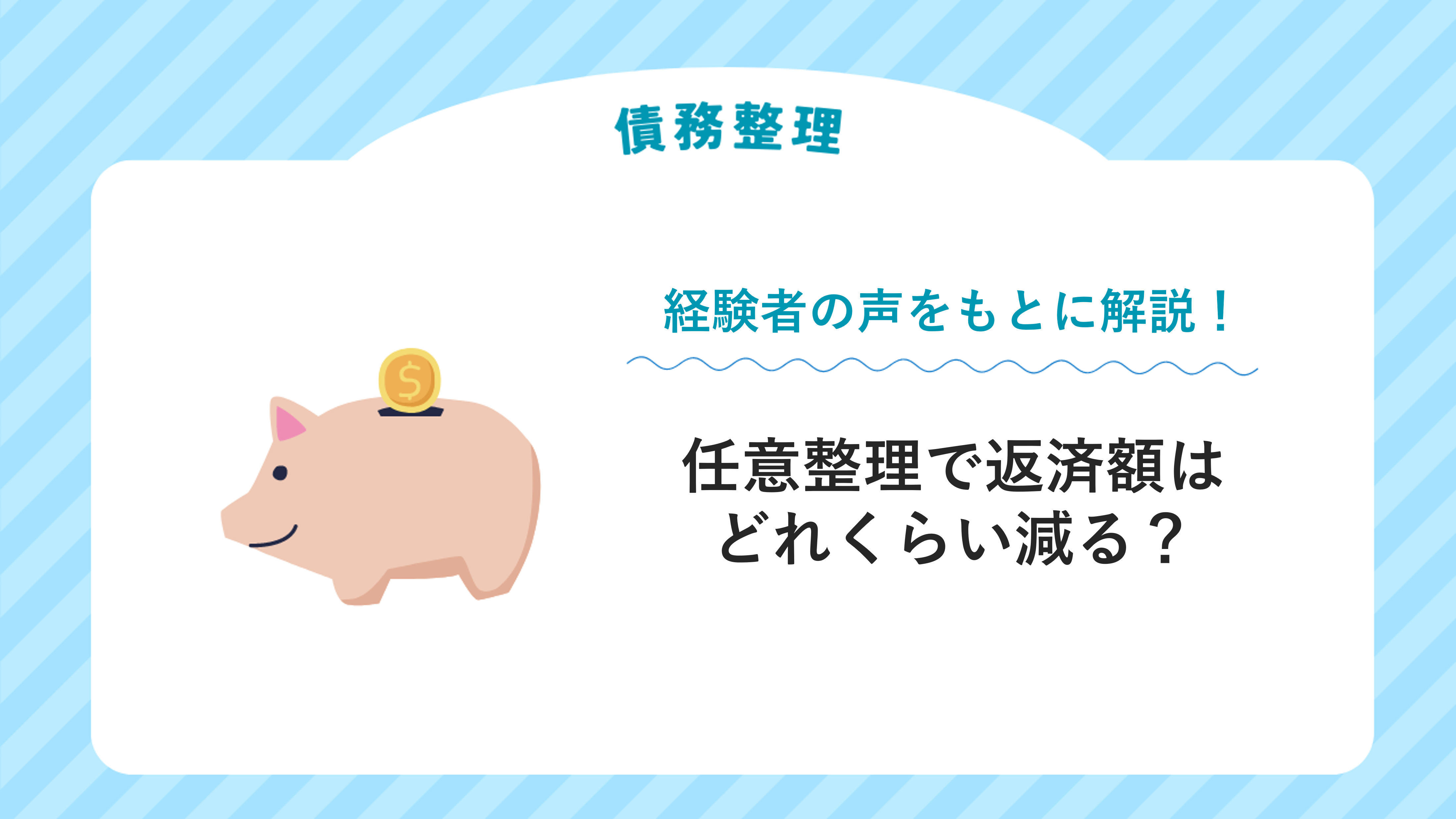 任意整理で返済額はどれくらい減る？経験者の声をもとに解説！