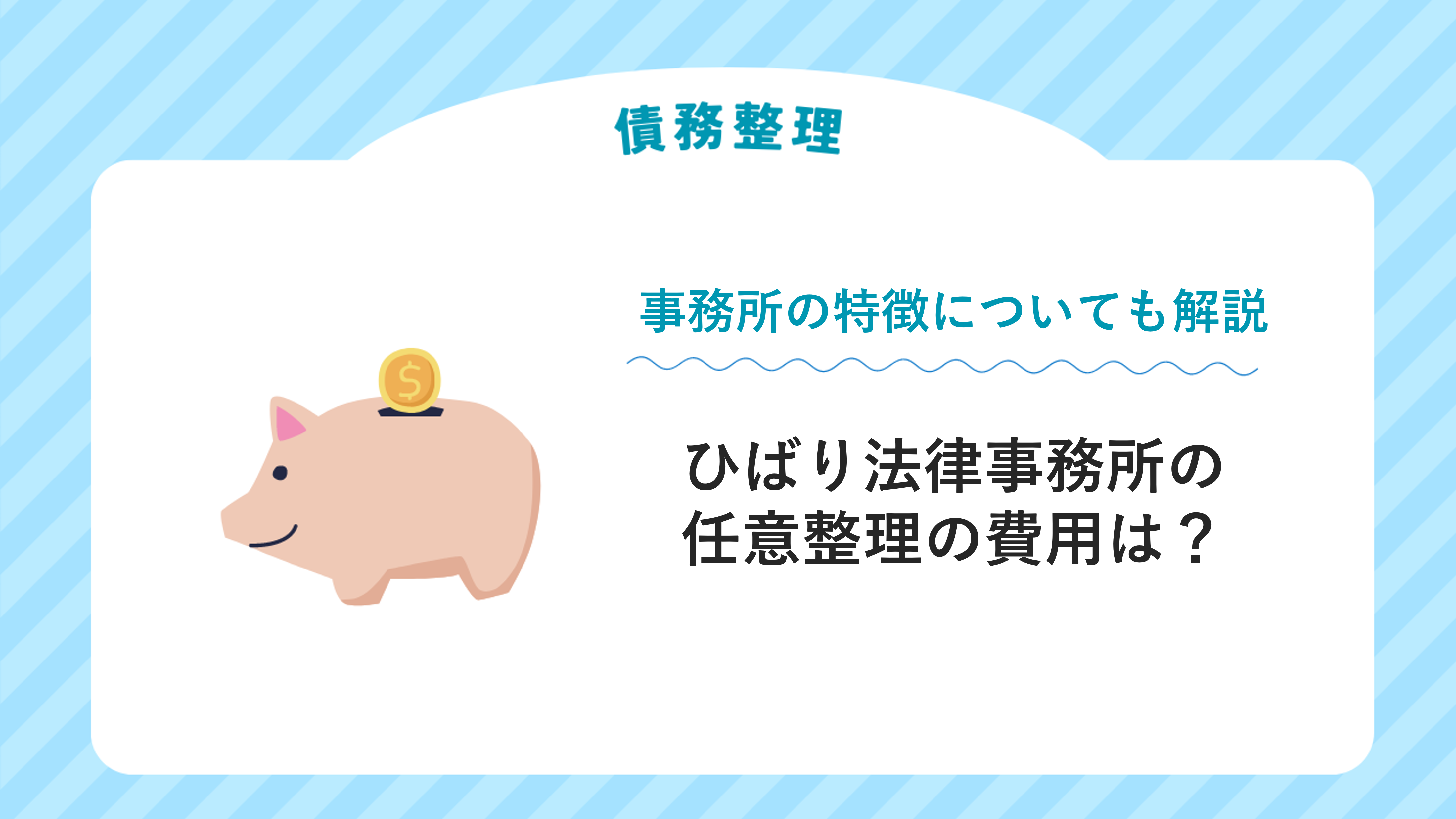 ひばり法律事務所の任意整理の費用は？事務所の特徴についても解説