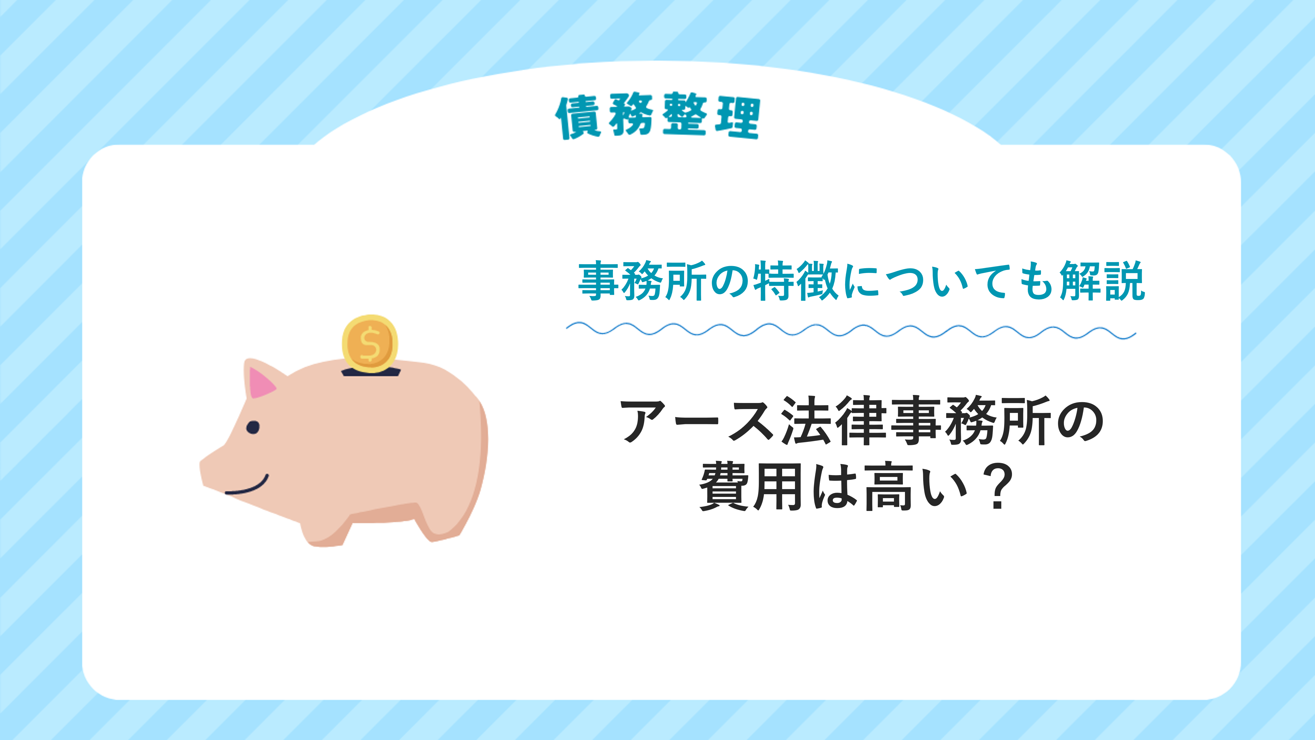 アース法律事務所の費用は高い？事務所の特徴についても解説