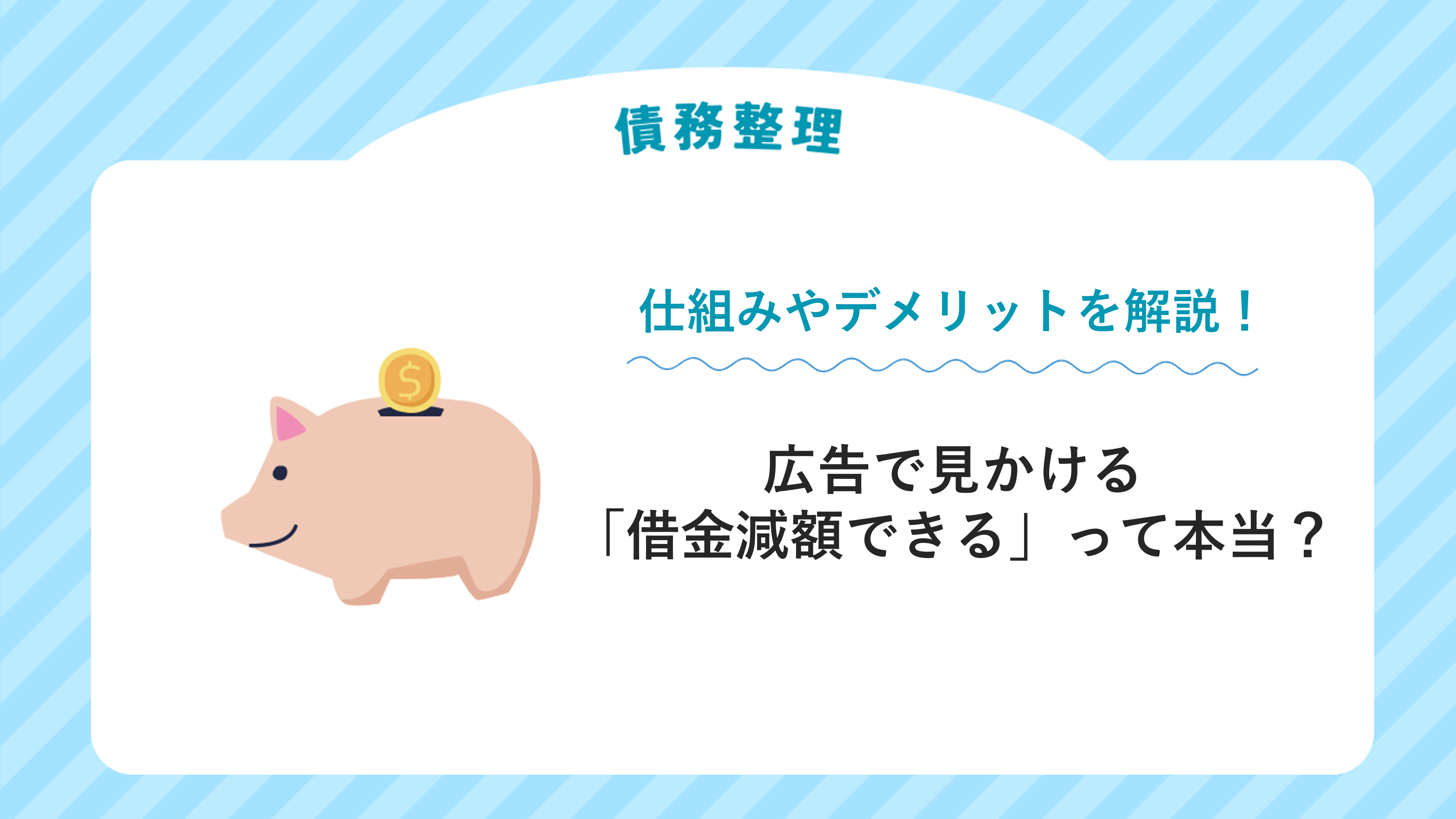 広告で見かける「借金減額できる」って本当？仕組みやデメリットを解説