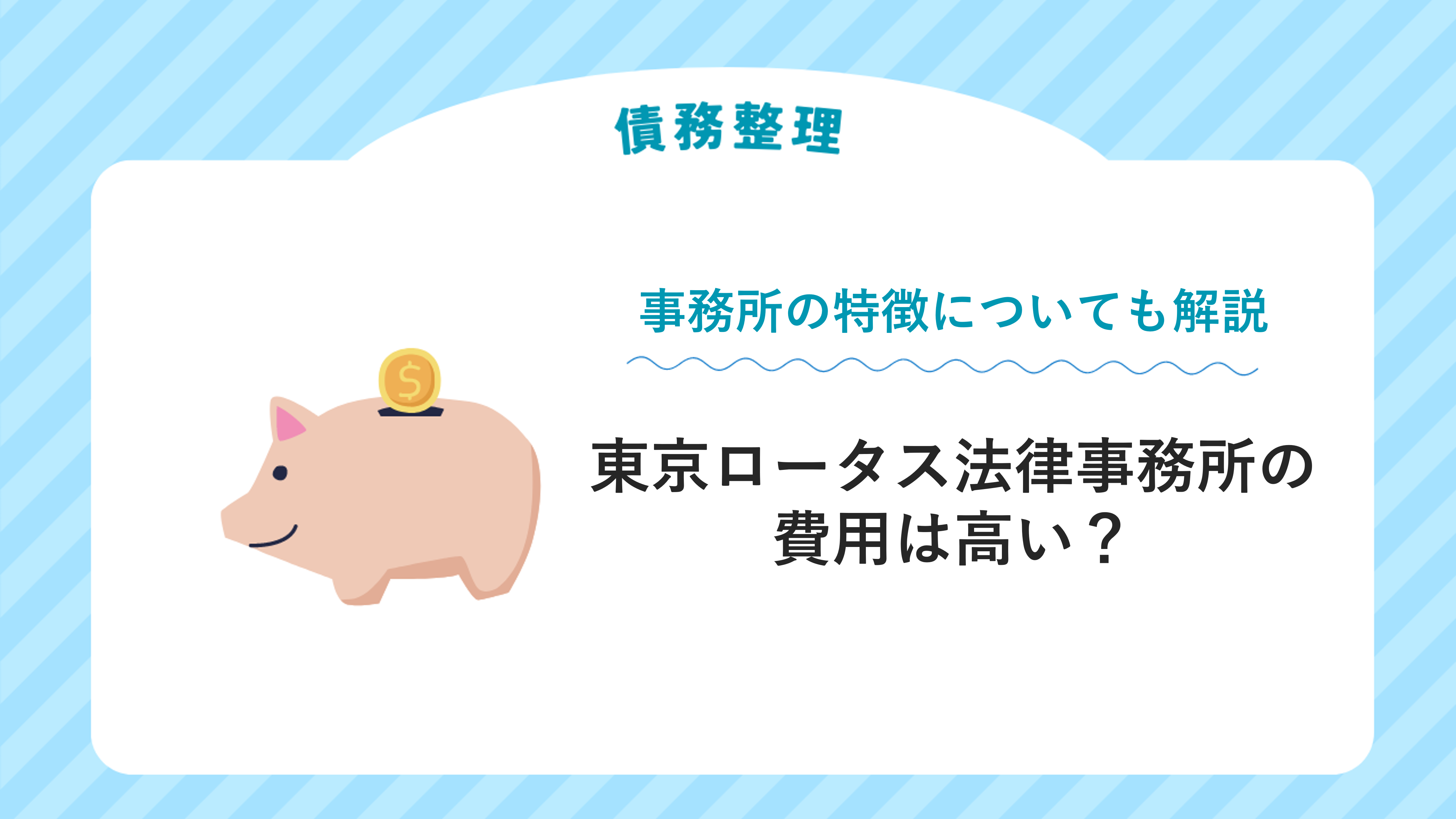 東京ロータス法律事務所の費用は高い？事務所の特徴についても解説