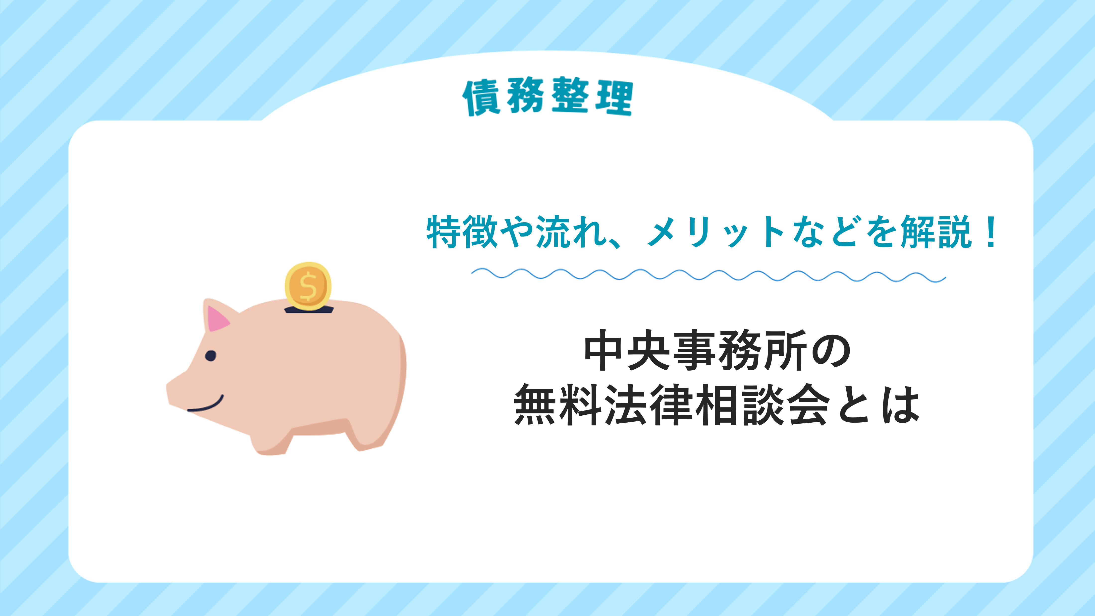 中央事務所の無料法律相談会とは 特徴や流れ、メリットなどを解説